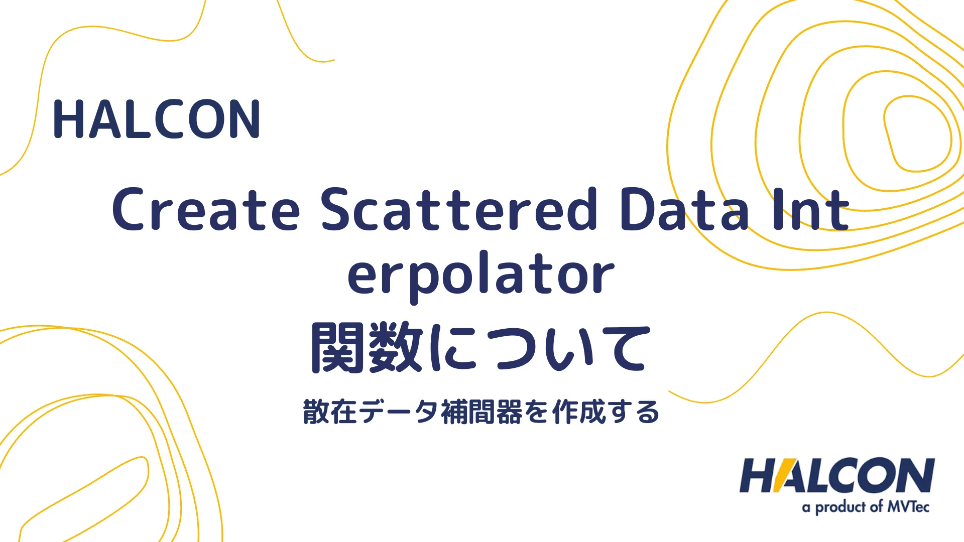 【HALCON】create_scattered_data_interpolator 関数について - 散乱データの補間を行う