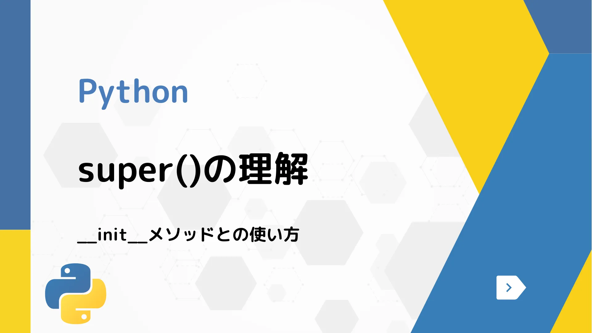 【Python】super()の理解 - __init__メソッドとの使い方