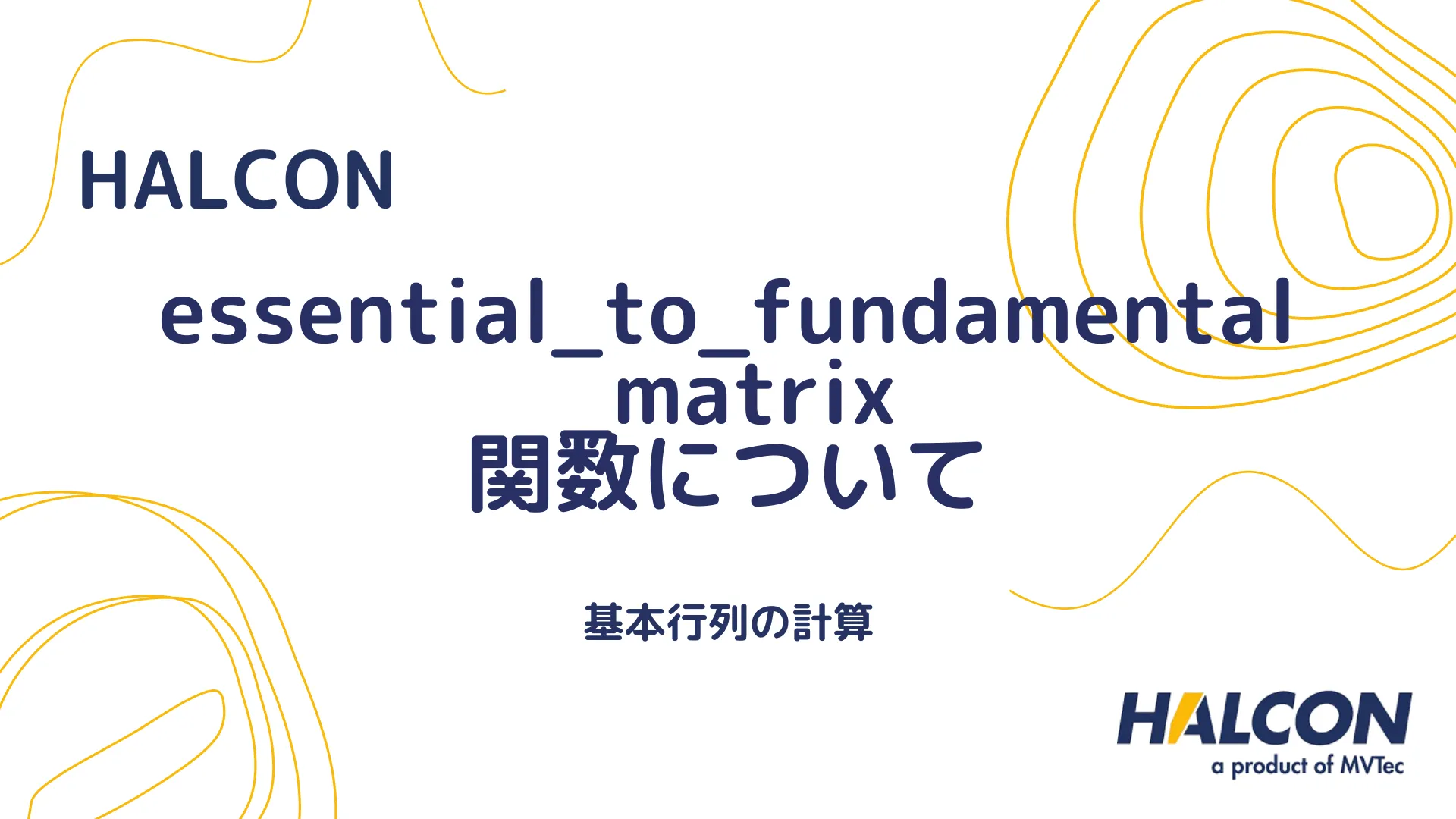 【HALCON】essential_to_fundamental_matrix 関数について - 基本行列の計算