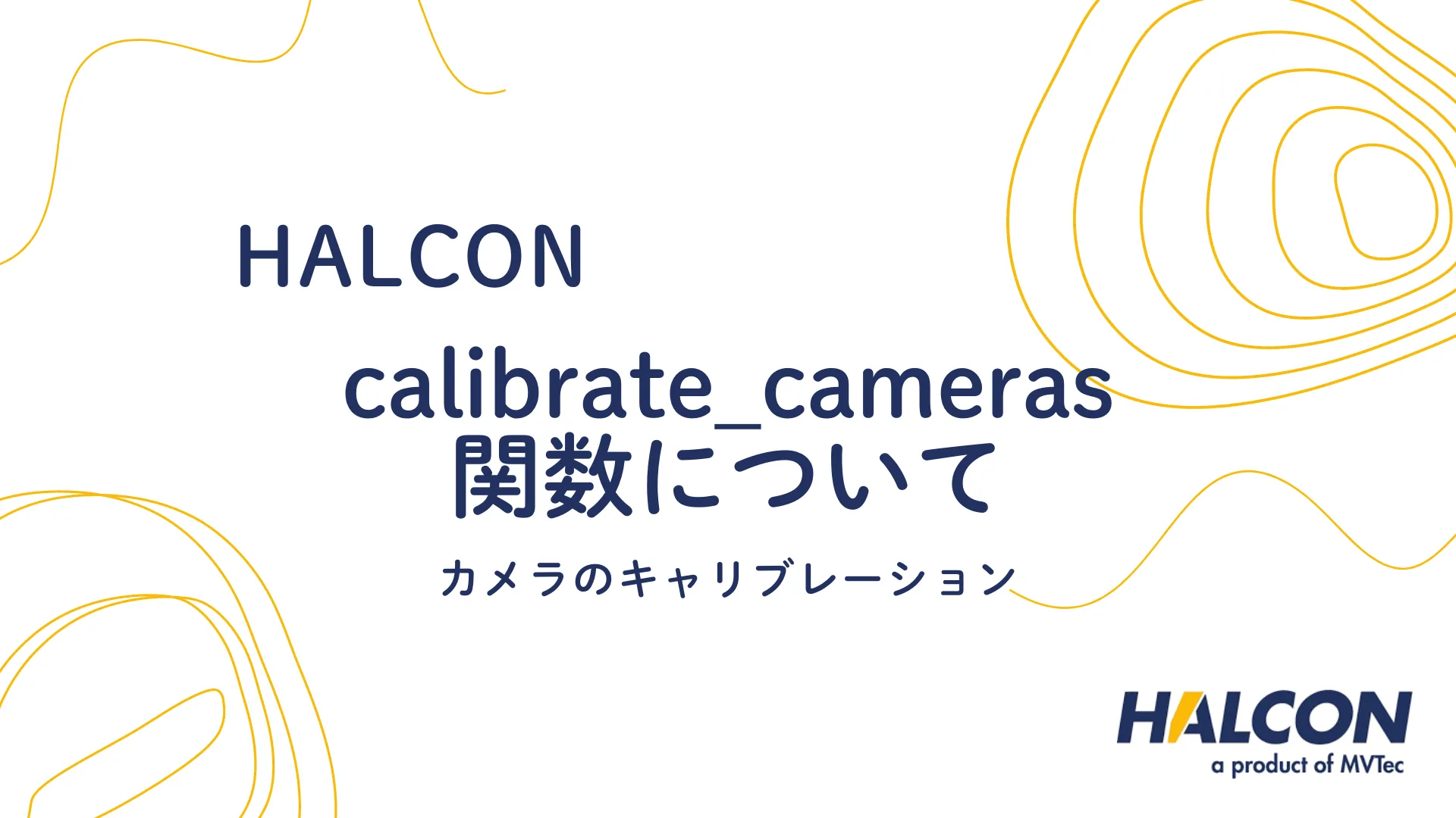 【HALCON】calibrate_cameras 関数について - カメラのキャリブレーション