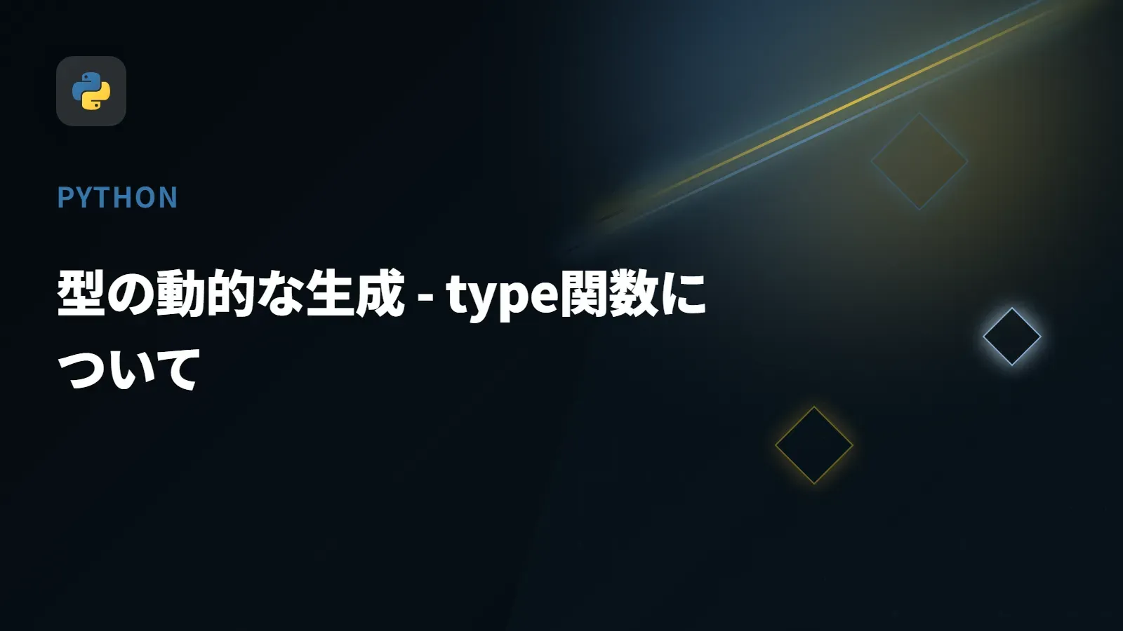 【Python】型の動的な生成 - type関数について