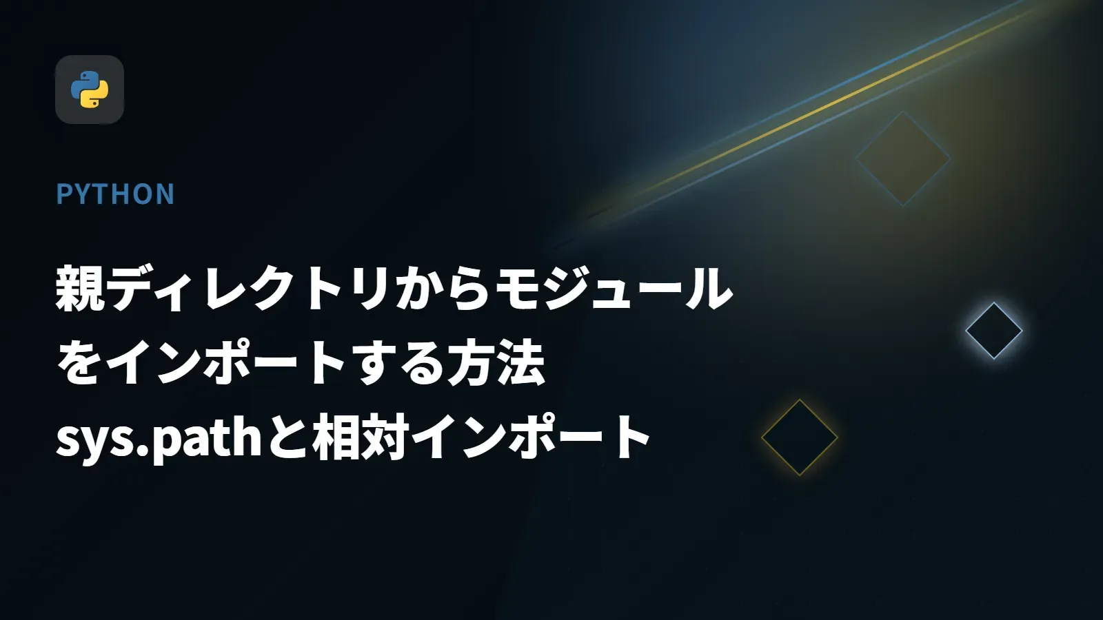 【Python】親ディレクトリからモジュールをインポートする方法 - sys.pathと相対インポート