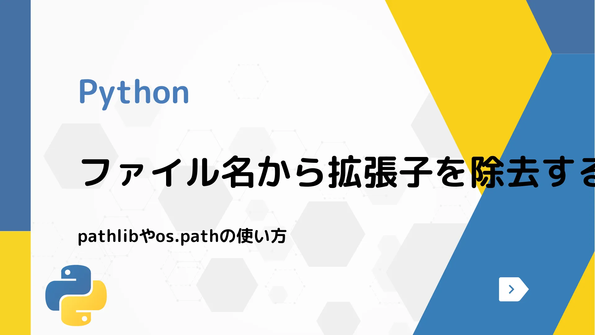 【Python】ファイル名から拡張子を除去する方法 - pathlibやos.pathの使い方