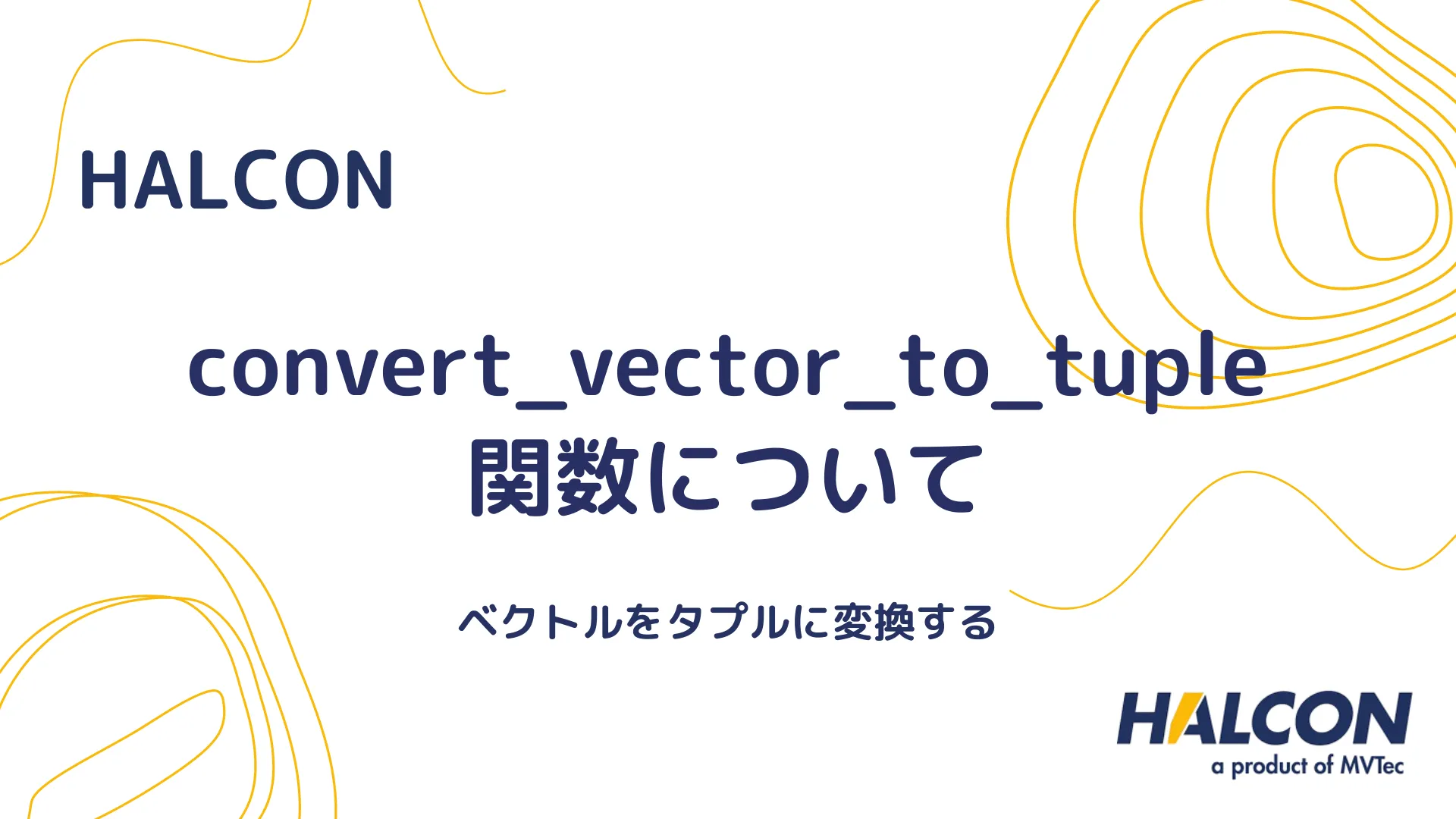 【HALCON】convert_vector_to_tuple 関数について - ベクトルをタプルに変換する