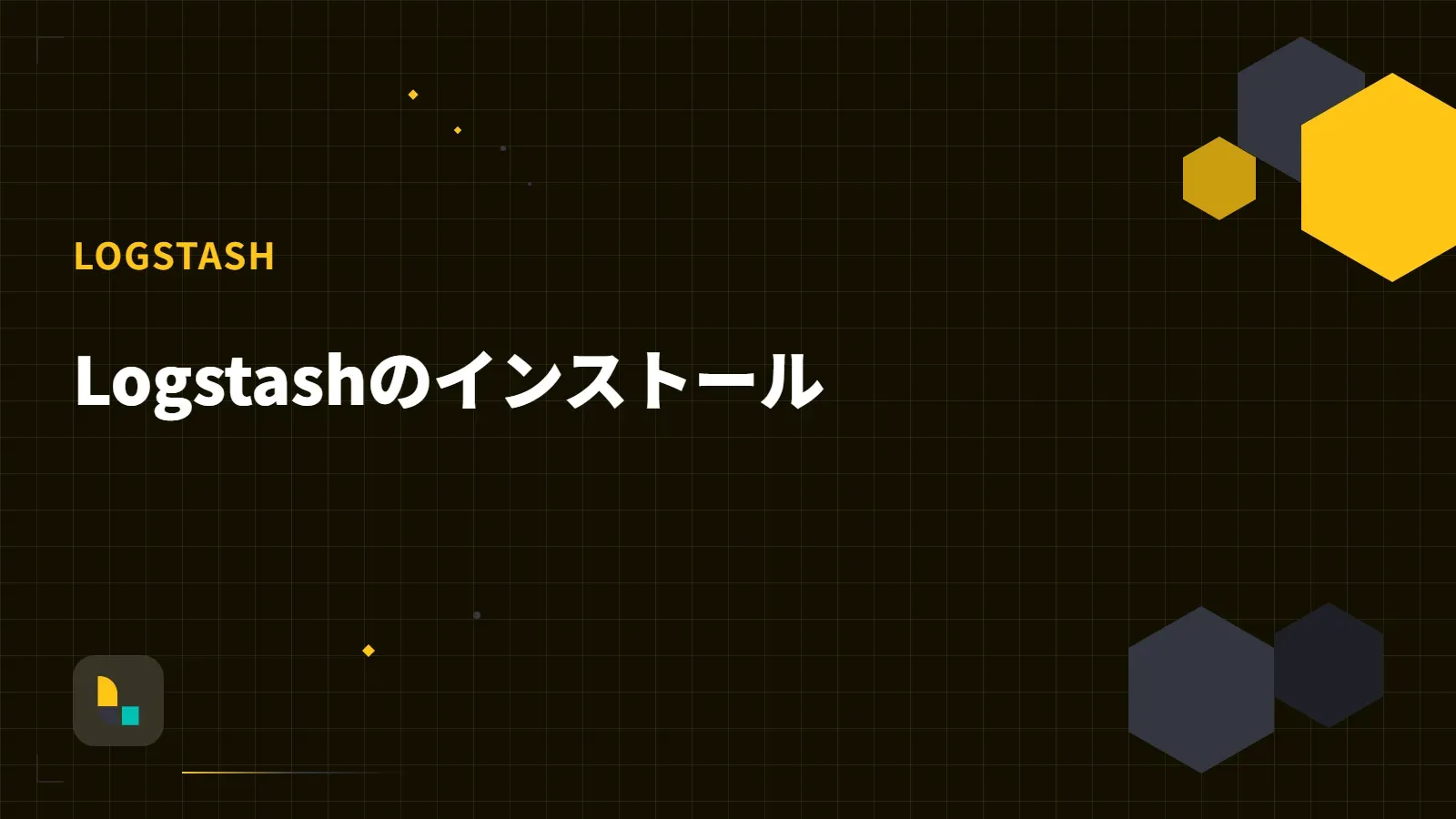 【Elastic】Logstashのインストール