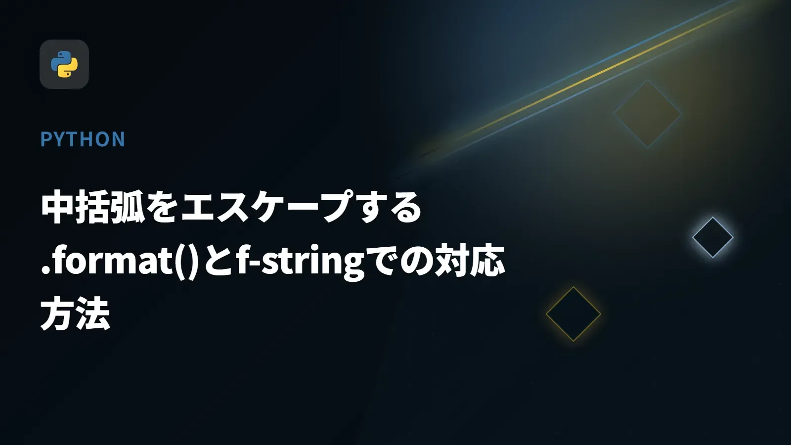 【Python】中括弧をエスケープする - .format()とf-stringでの対応方法
