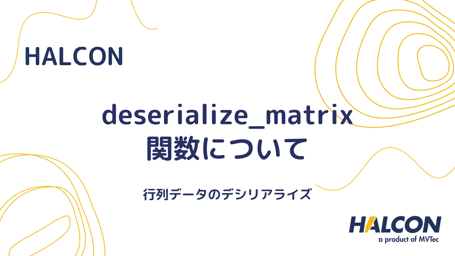 【HALCON】deserialize_matrix 関数について - 行列データのデシリアライズ