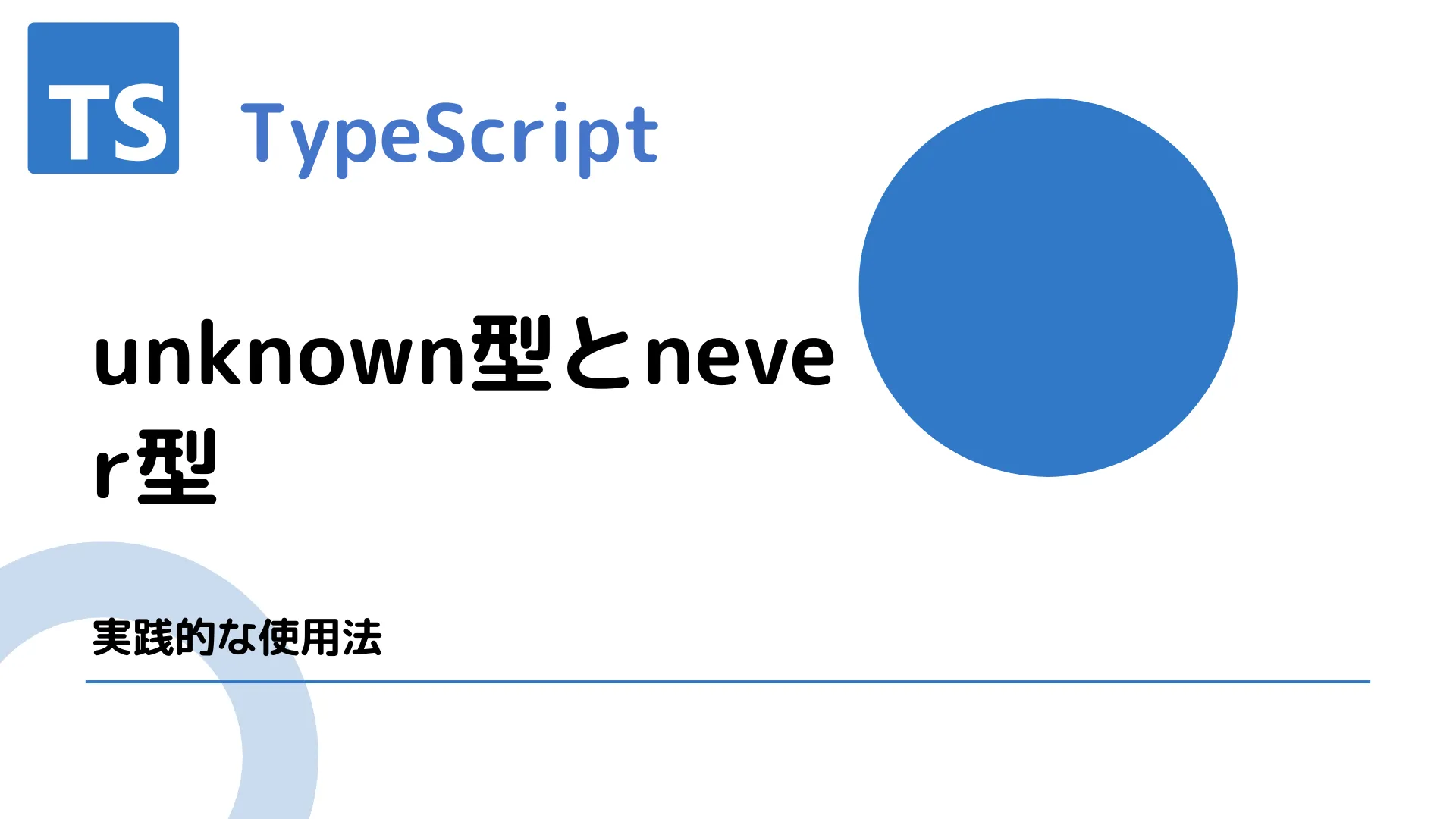 【TypeScript】unknown型とnever型 - 実践的な使用法