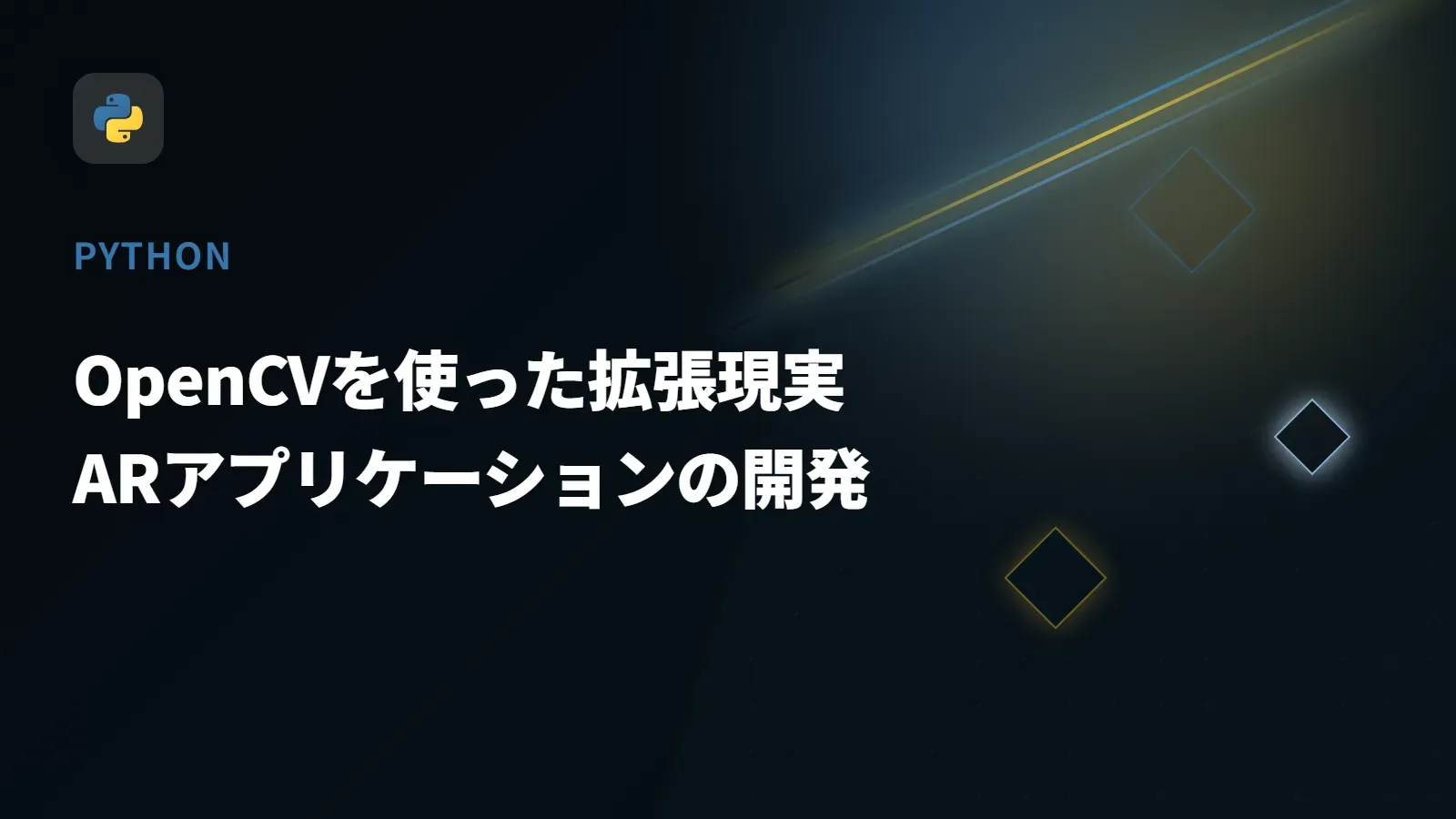 【Python】OpenCVを使った拡張現実 - ARアプリケーションの開発