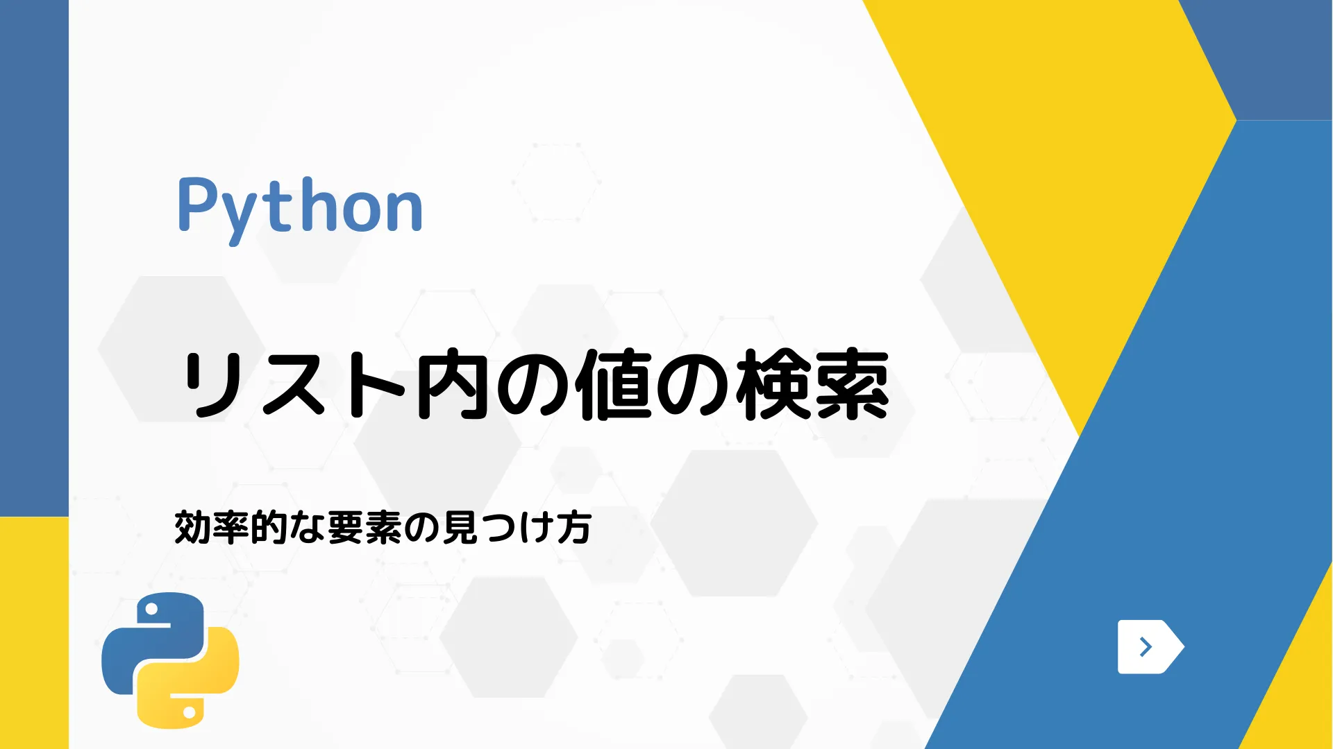 【Python】リスト内の値の検索 - 効率的な要素の見つけ方