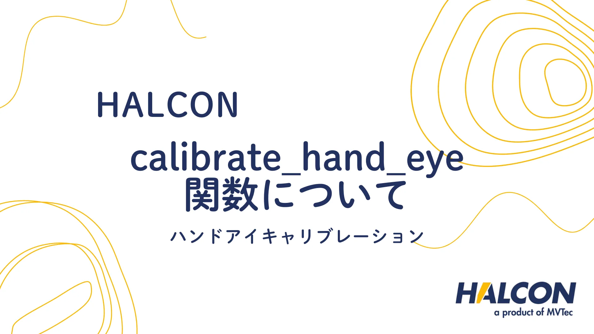 【HALCON】calibrate_hand_eye 関数について - ハンドアイキャリブレーション