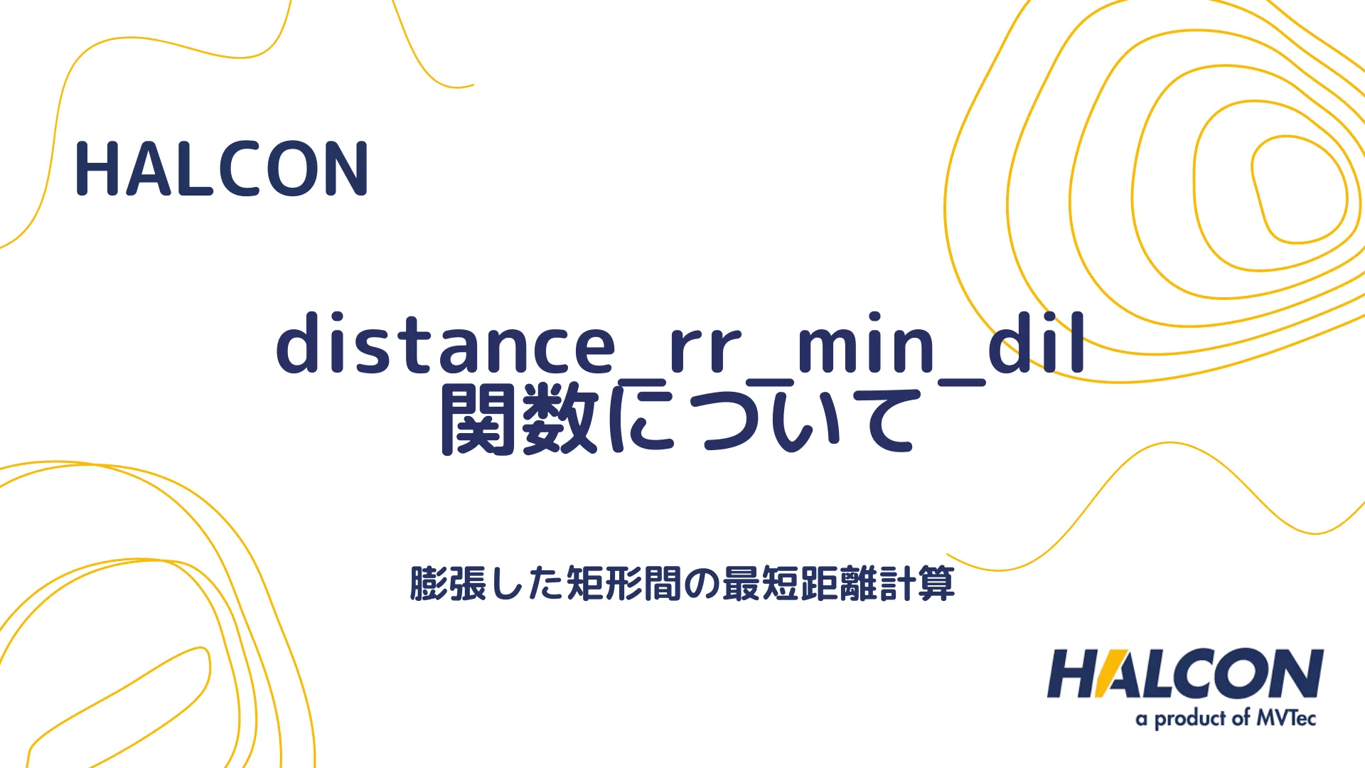 【HALCON】distance_rr_min_dil 関数について - 膨張した矩形間の最短距離計算