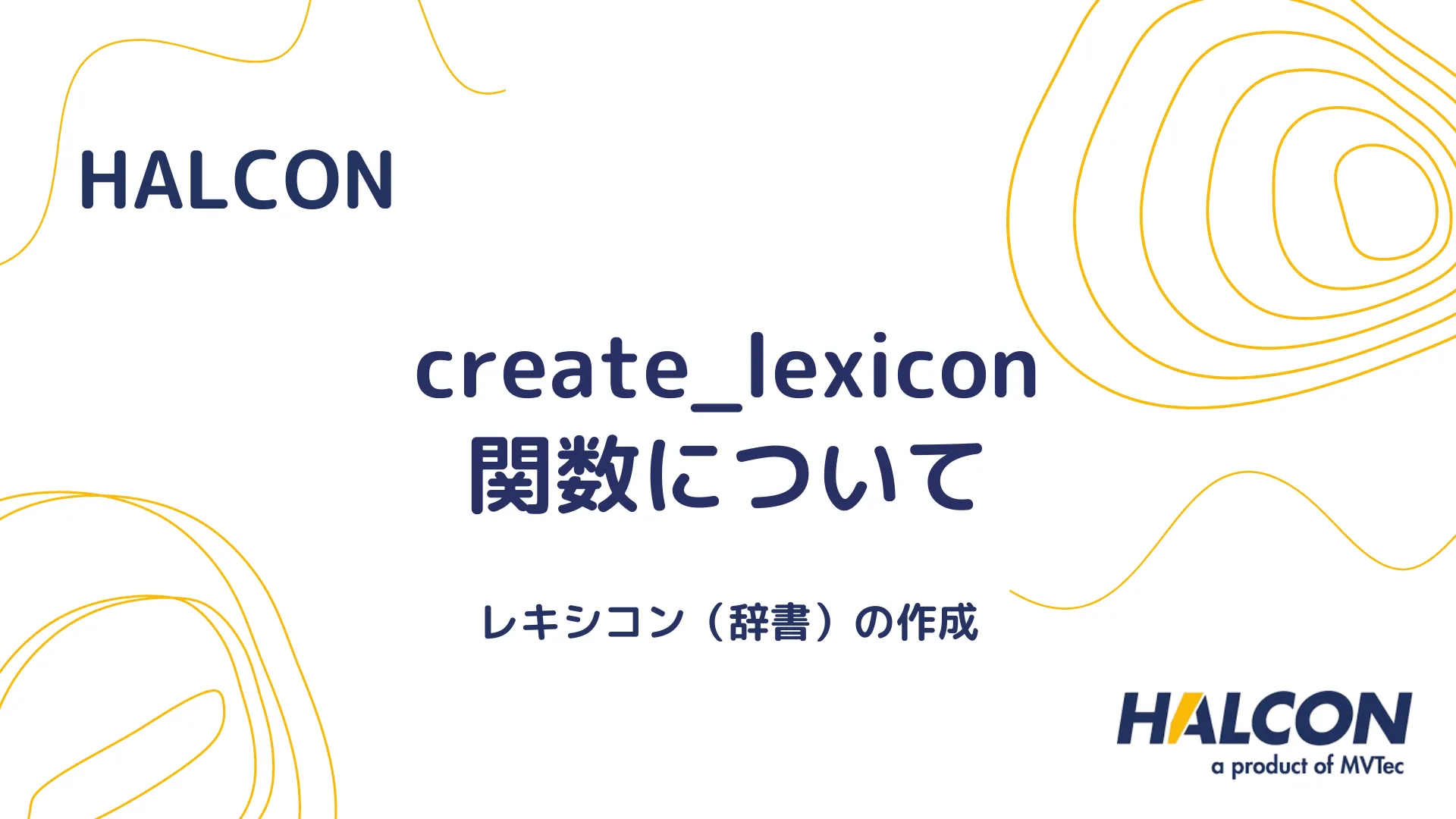 【HALCON】create_lexicon 関数について - レキシコン（辞書）の作成