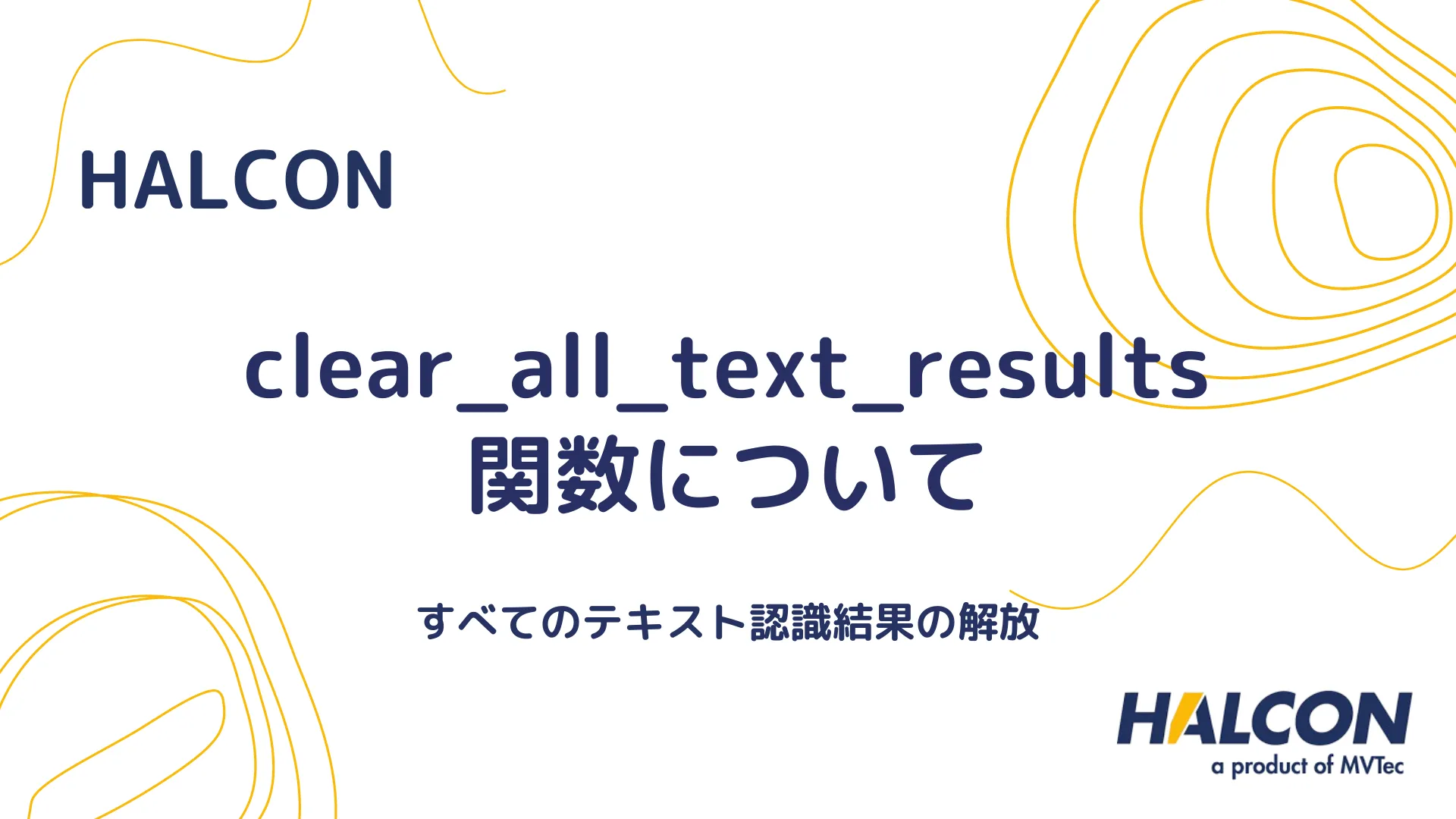 【HALCON】clear_all_text_results 関数について - すべてのテキスト認識結果の解放