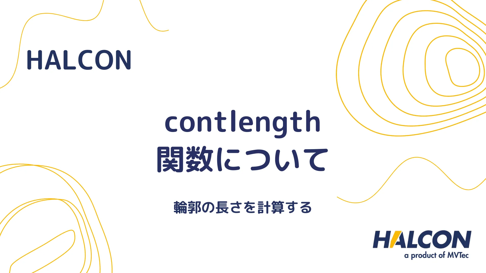 【HALCON】contlength 関数について - 輪郭の長さを計算する