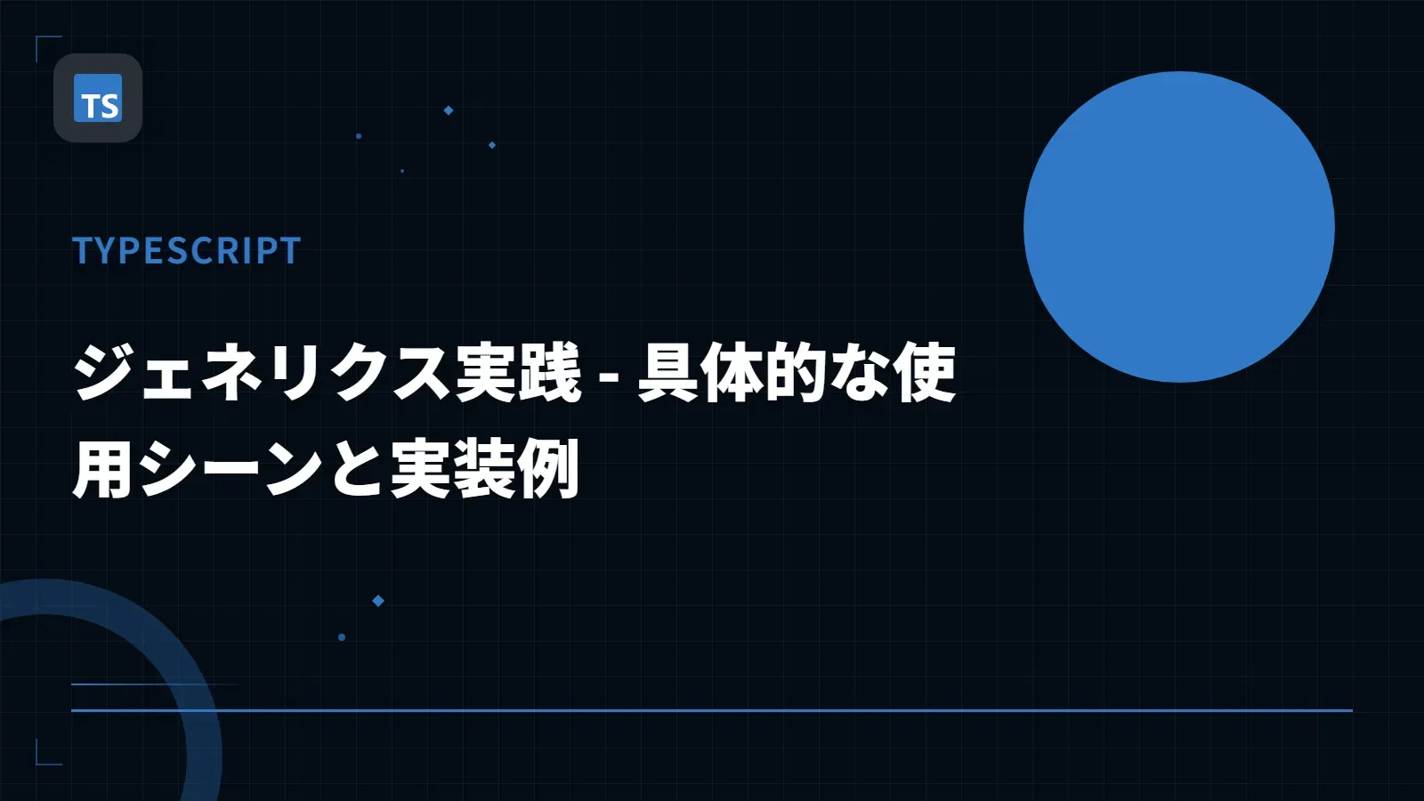 【TypeScript】ジェネリクス実践 - 具体的な使用シーンと実装例