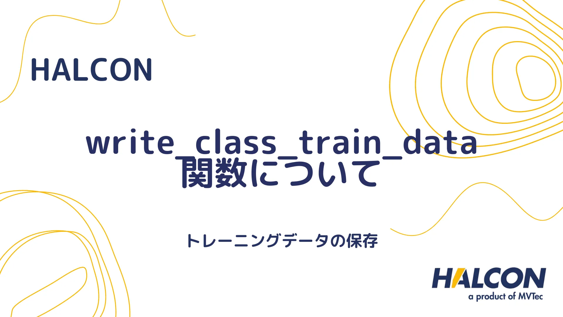 【HALCON】write_class_train_data 関数について - トレーニングデータの保存