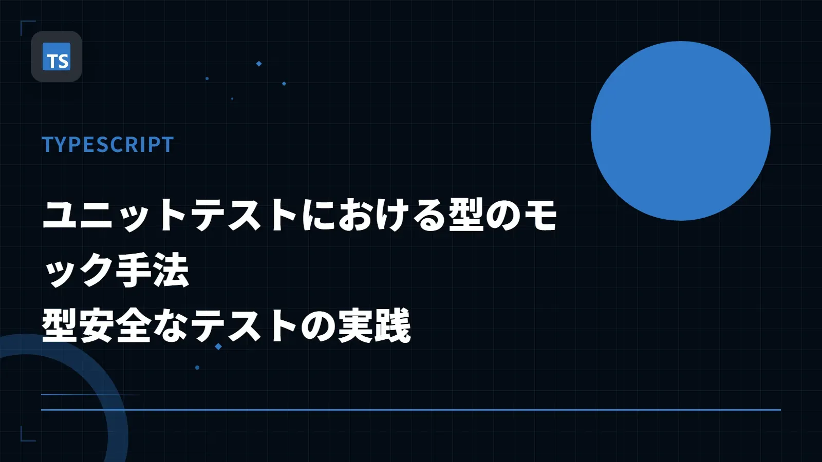 【TypeScript】ユニットテストにおける型のモック手法 - 型安全なテストの実践