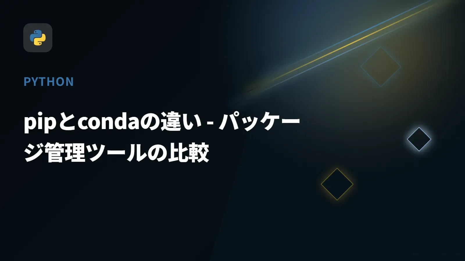 【Python】pipとcondaの違い - パッケージ管理ツールの比較