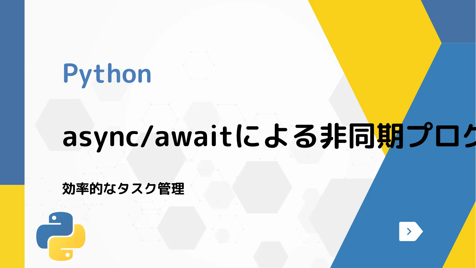 【Python】async/awaitによる非同期プログラミング - 効率的なタスク管理