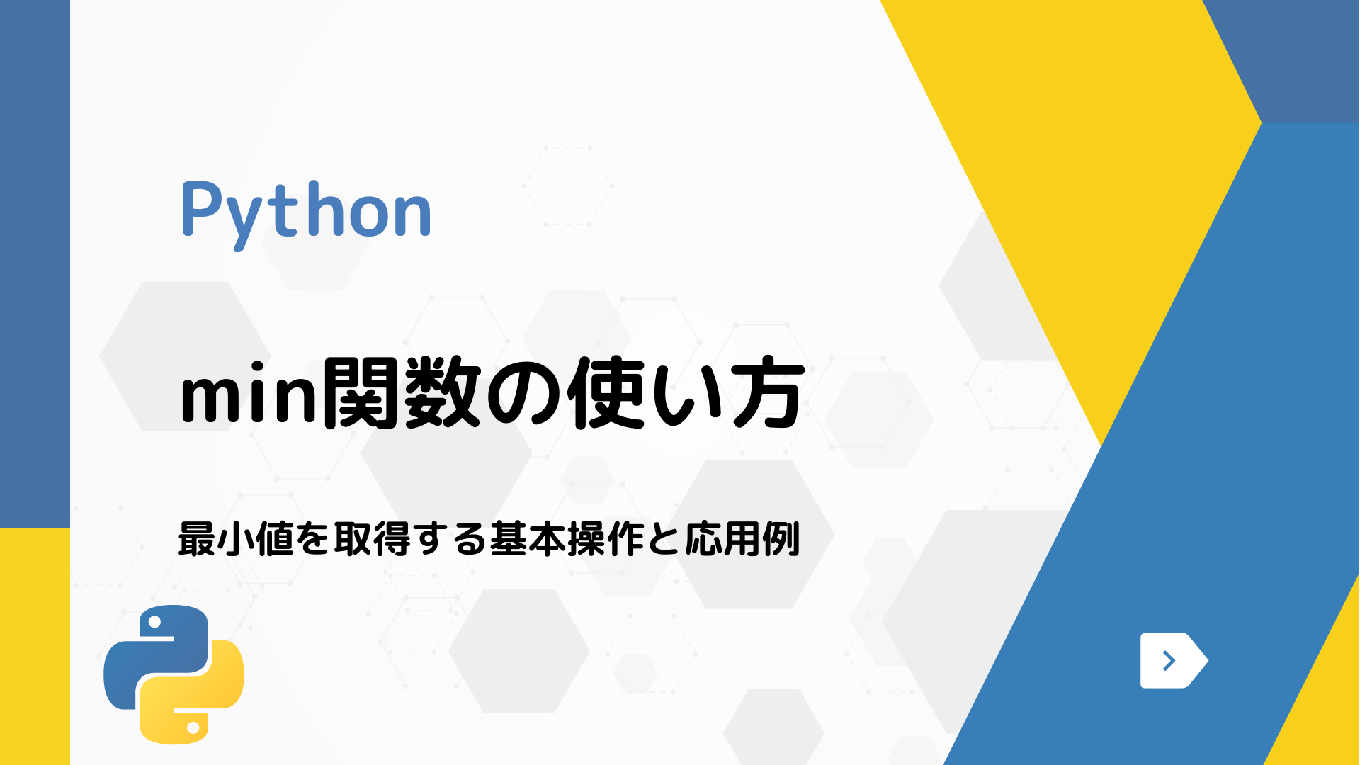 【Python】min関数の使い方 - 最小値を取得する基本操作と応用例