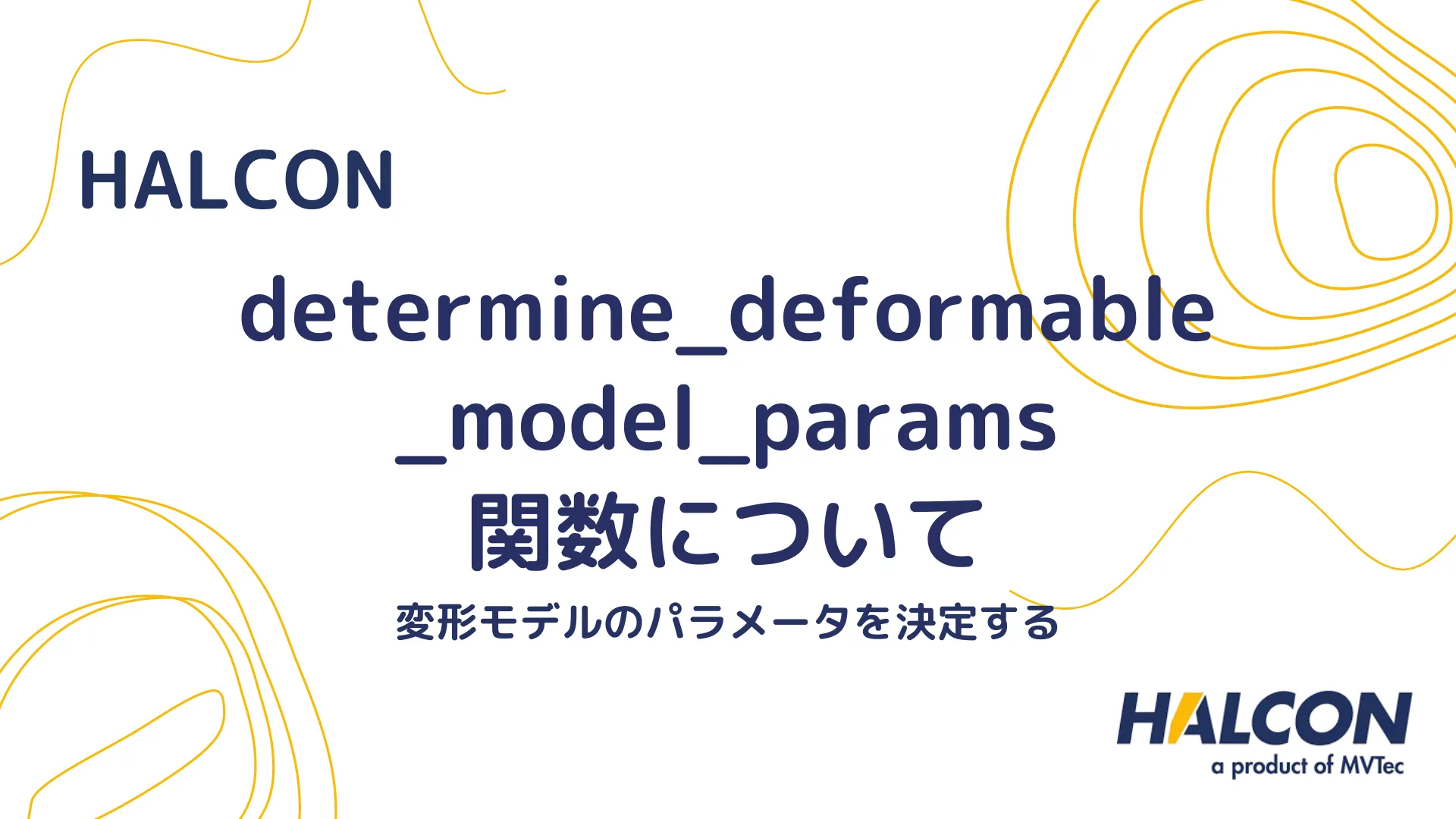 【HALCON】determine_deformable_model_params 関数について - 変形モデルのパラメータを決定する