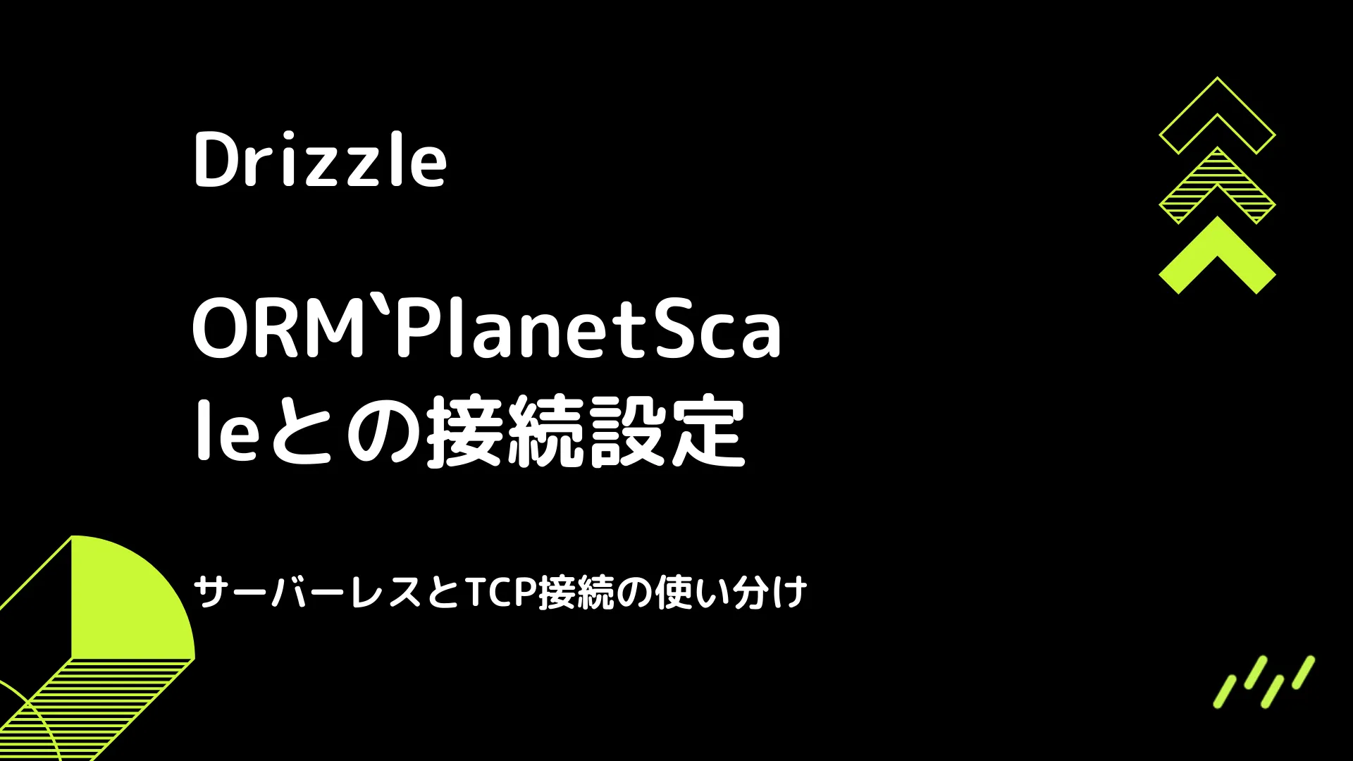 【Drizzle】PlanetScaleとの接続設定 - サーバーレスとTCP接続の使い分け