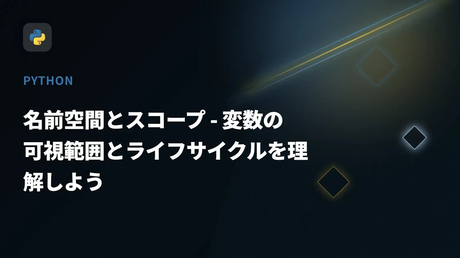 【Python】名前空間とスコープ - 変数の可視範囲とライフサイクルを理解しよう
