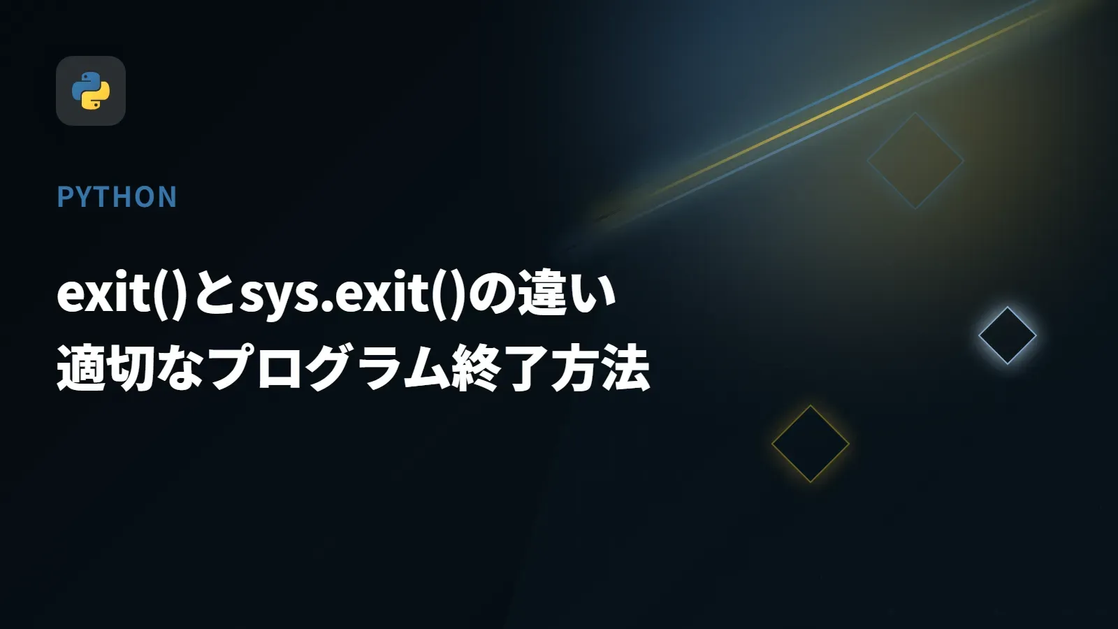 【Python】exit()とsys.exit()の違い - 適切なプログラム終了方法