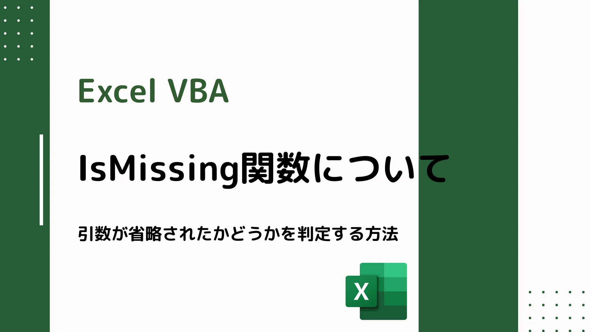 【Excel VBA】IsMissing関数について - 引数が省略されたかどうかを判定する方法