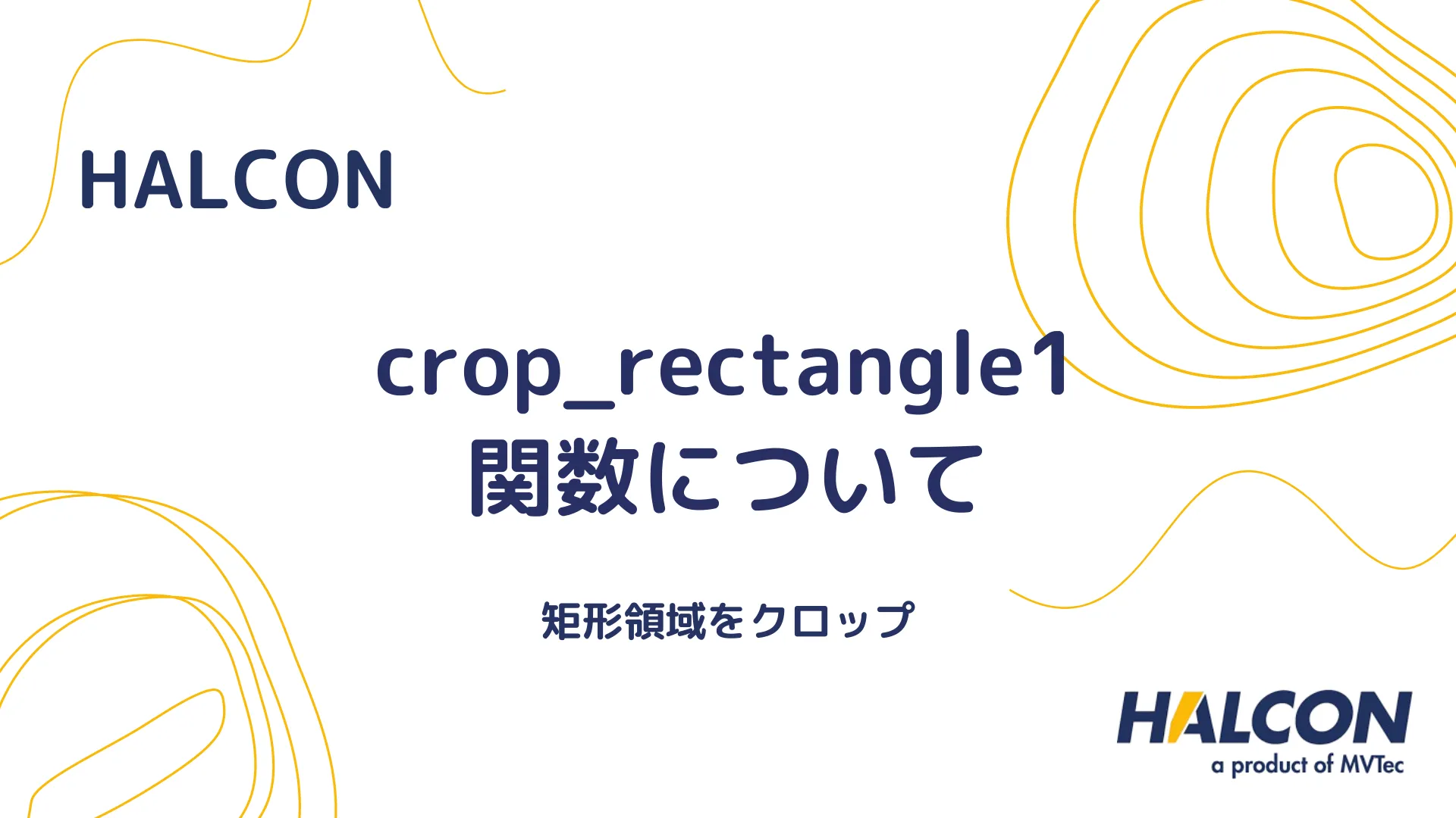 【HALCON】crop_rectangle1 関数について - 矩形領域をクロップ