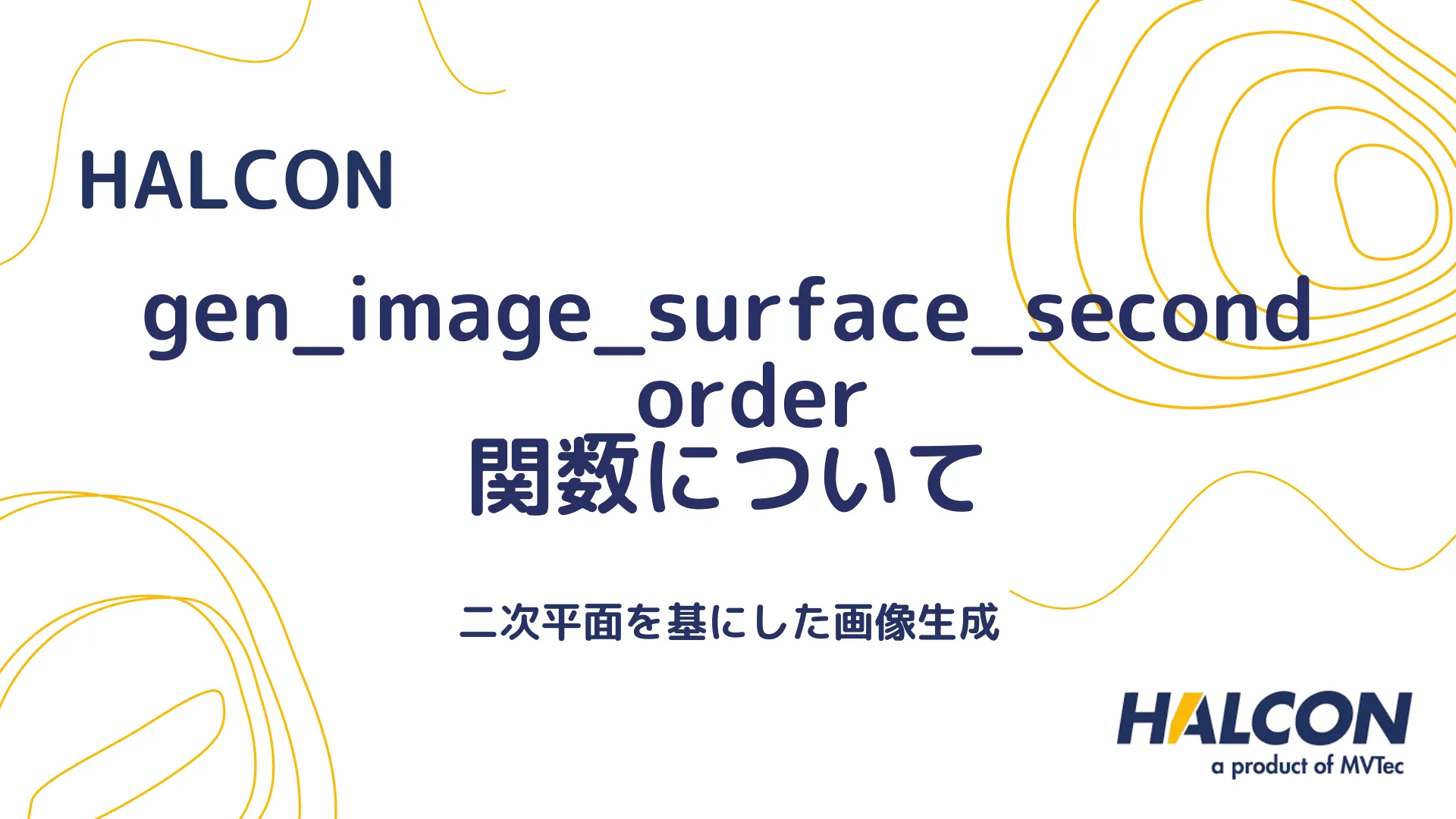 【HALCON】gen_image_surface_second_order 関数について - 二次平面を基にした画像生成