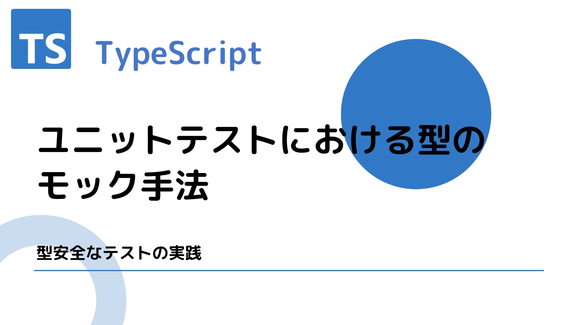 【TypeScript】ユニットテストにおける型のモック手法 - 型安全なテストの実践