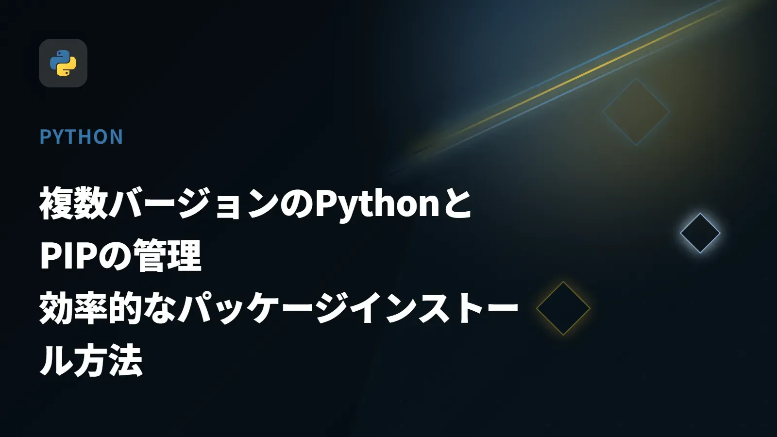 【Python】複数バージョンのPythonとPIPの管理 - 効率的なパッケージインストール方法