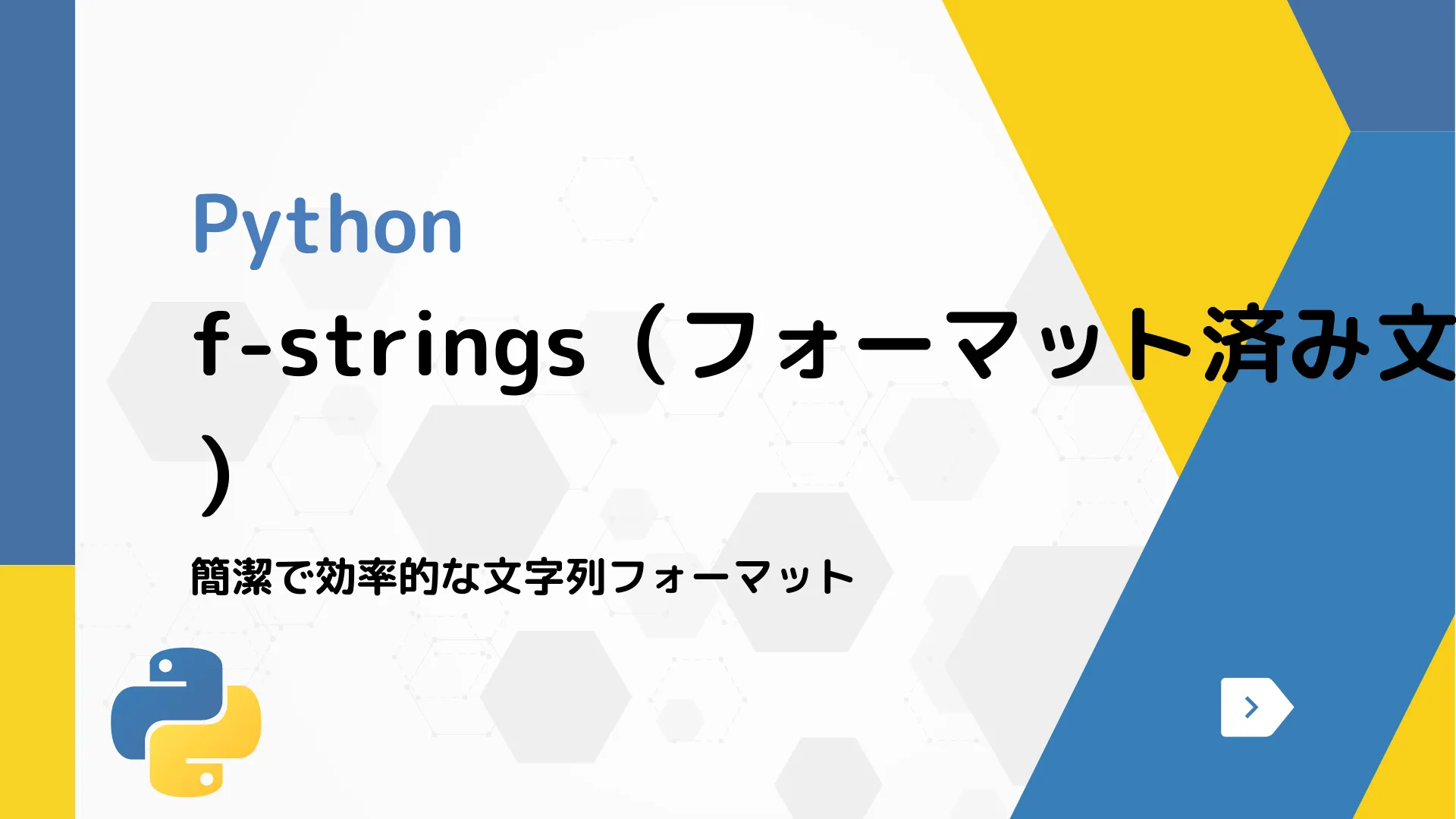 【Python】f-strings（フォーマット済み文字列リテラル） - 簡潔で効率的な文字列フォーマット