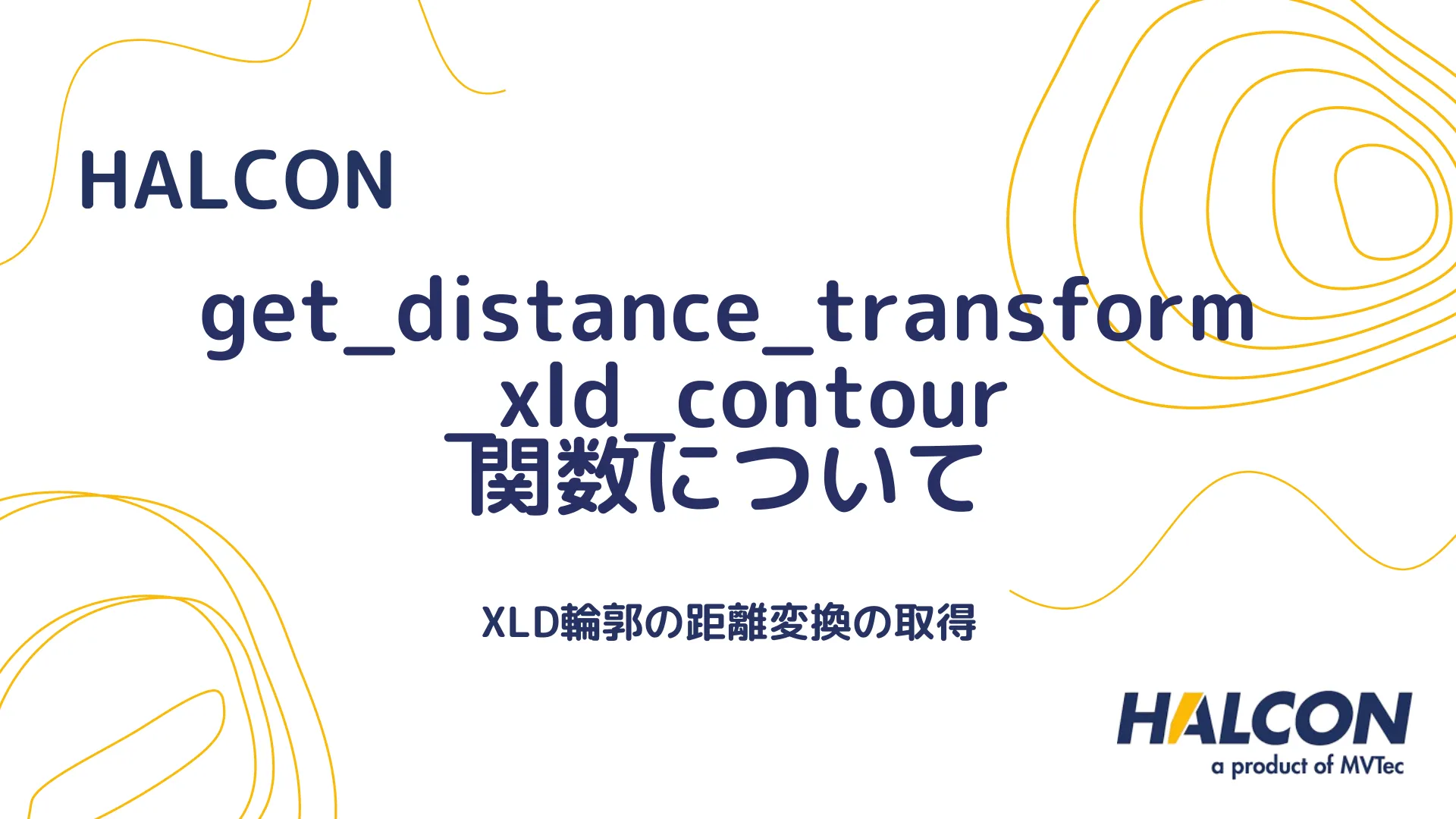 【HALCON】get_distance_transform_xld_contour 関数について - XLD輪郭の距離変換の取得