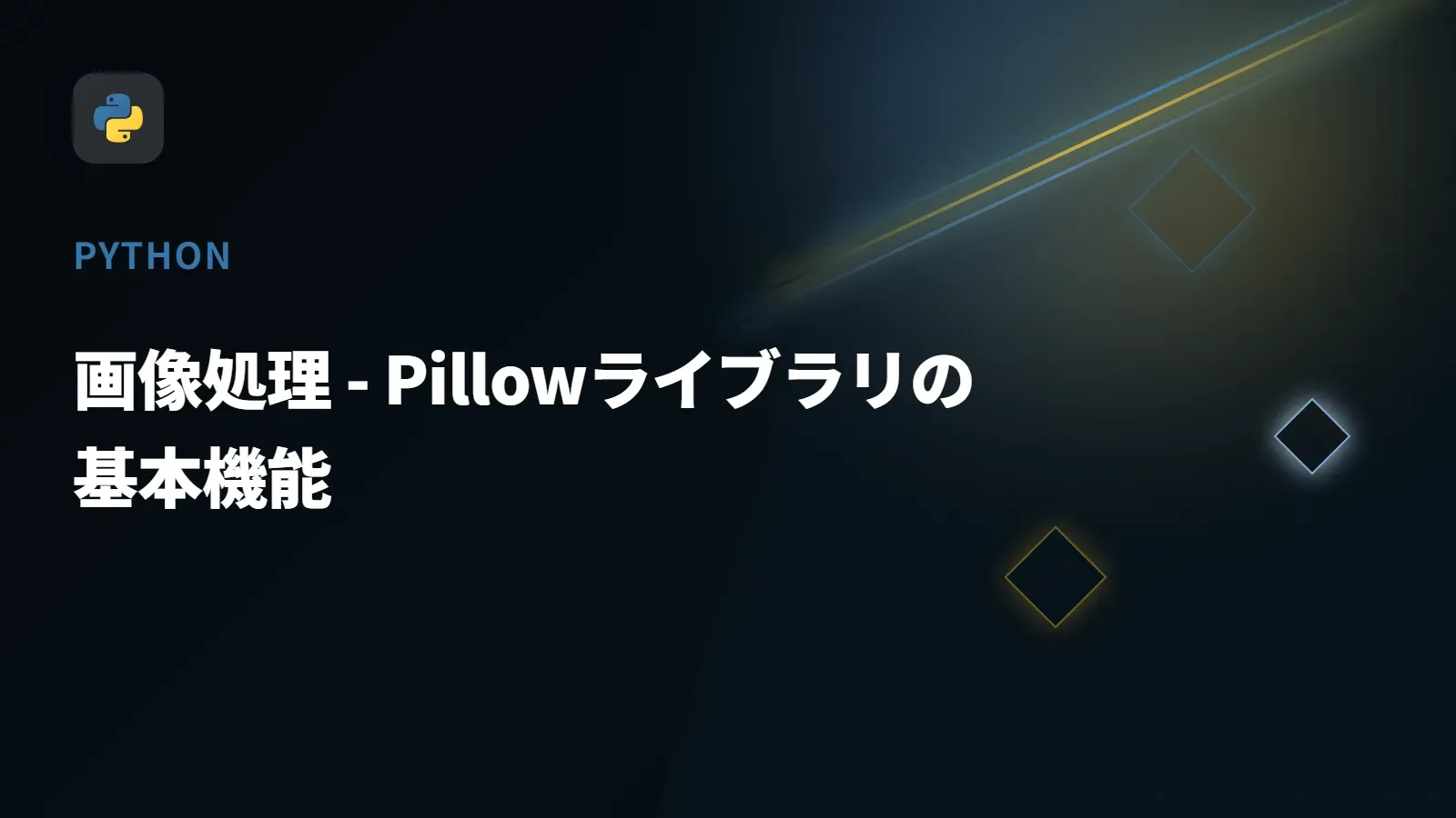 【Python】画像処理 - Pillowライブラリの基本機能