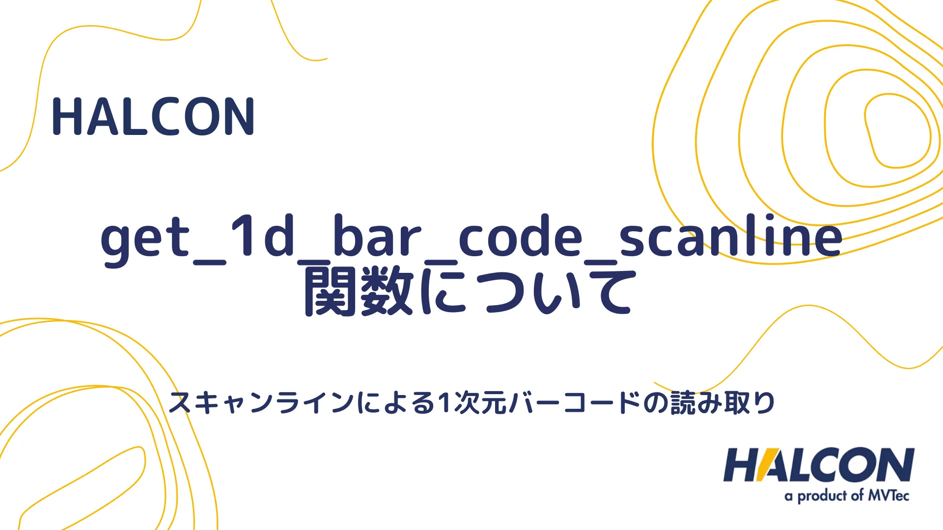 【HALCON】get_1d_bar_code_scanline 関数について - スキャンラインによる1次元バーコードの読み取り