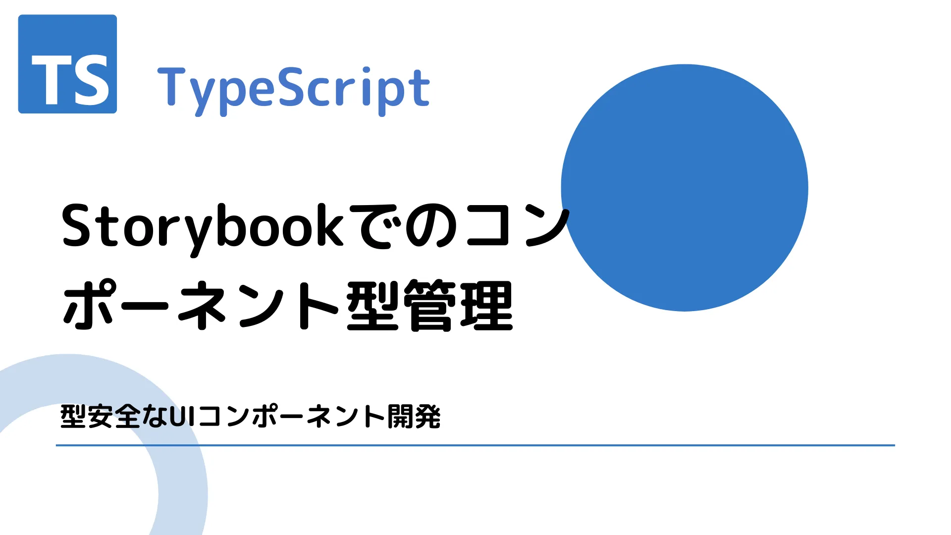 【TypeScript】Storybookでのコンポーネント型管理 - 型安全なUIコンポーネント開発