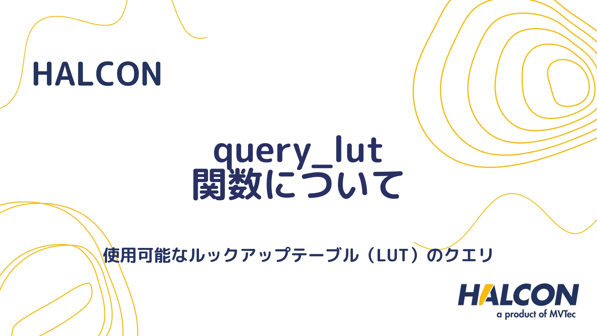 【HALCON】query_lut 関数について - 使用可能なルックアップテーブル（LUT）のクエリ