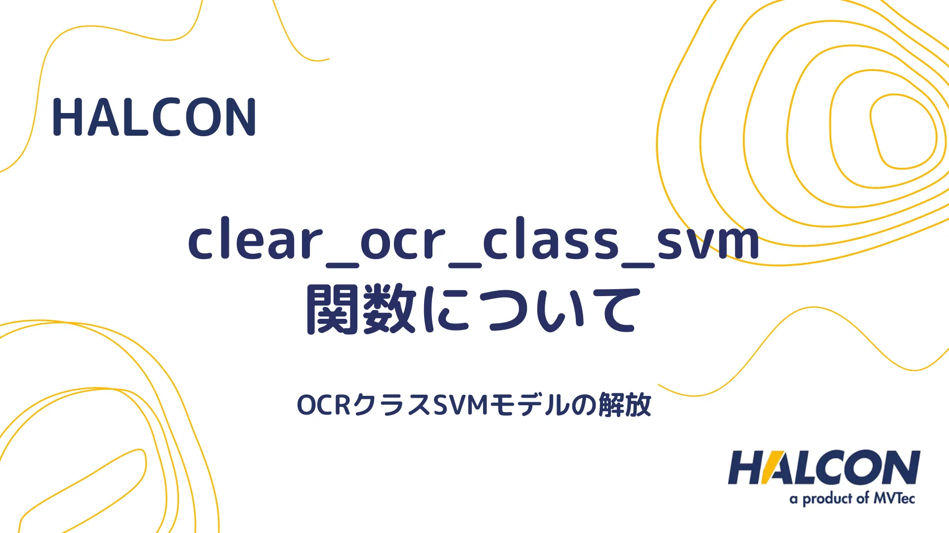 【HALCON】clear_ocr_class_svm 関数について - OCRクラスSVMモデルの解放