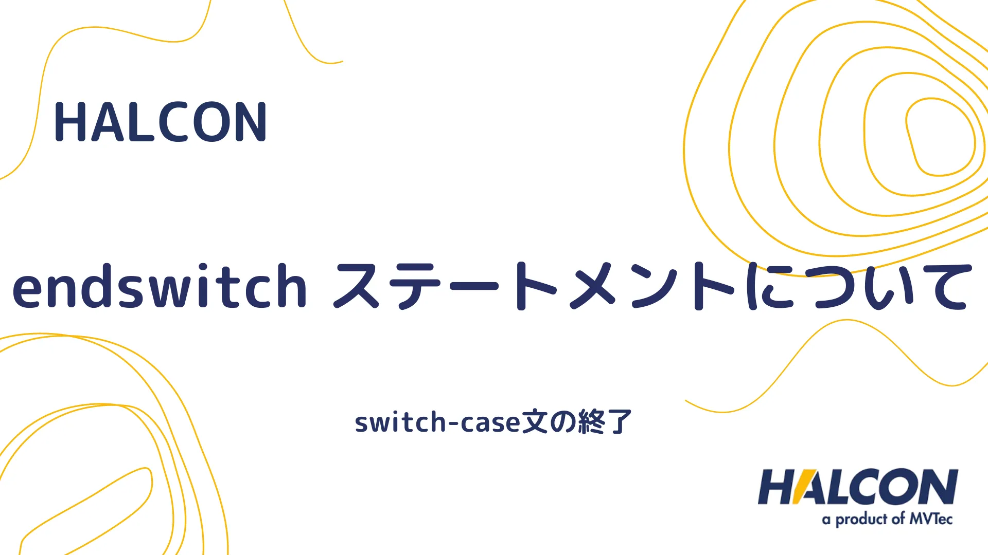 【HALCON】endswitch ステートメントについて - switch-case文の終了