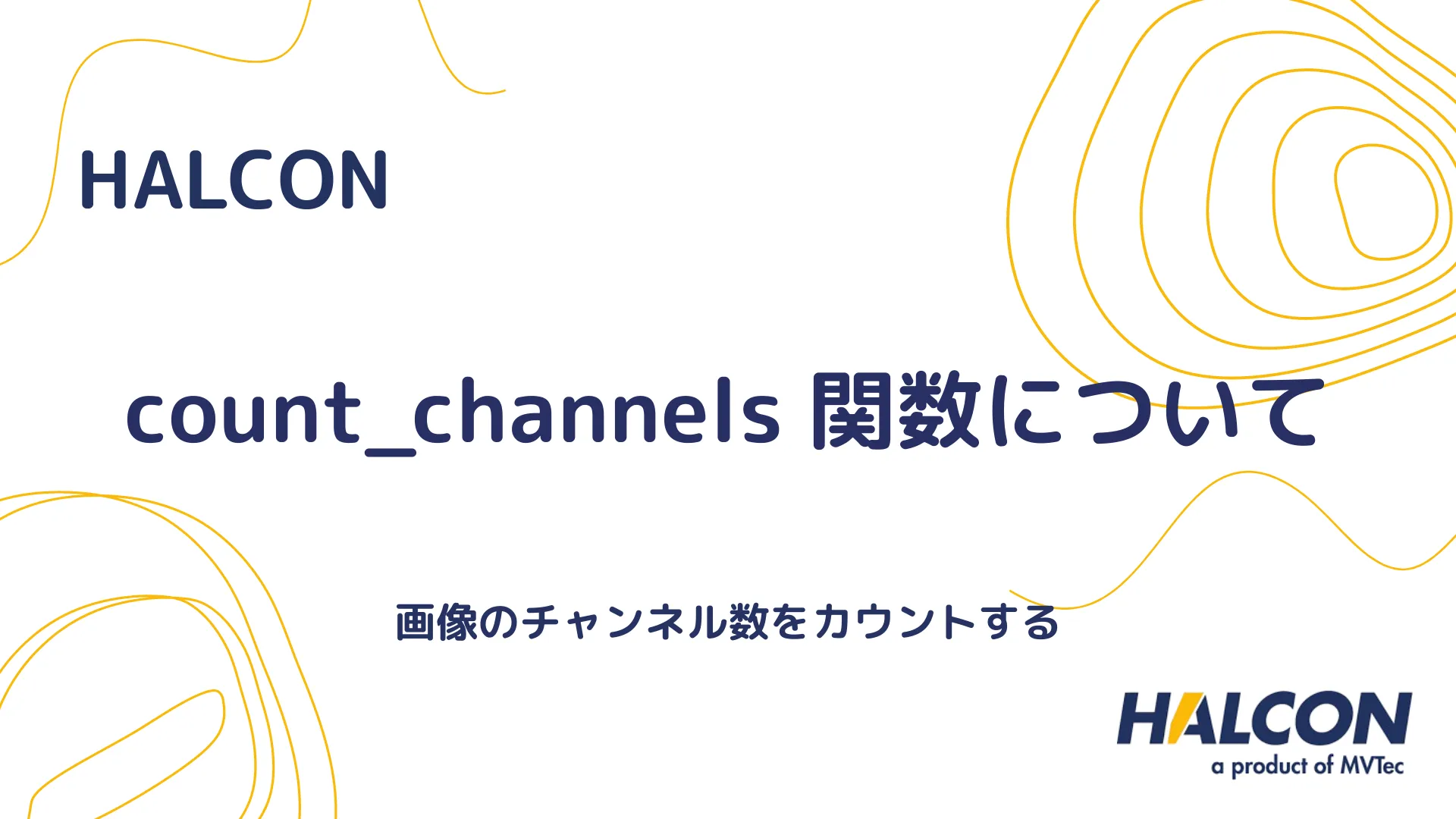 【HALCON】count_channels 関数について - 画像のチャンネル数をカウントする