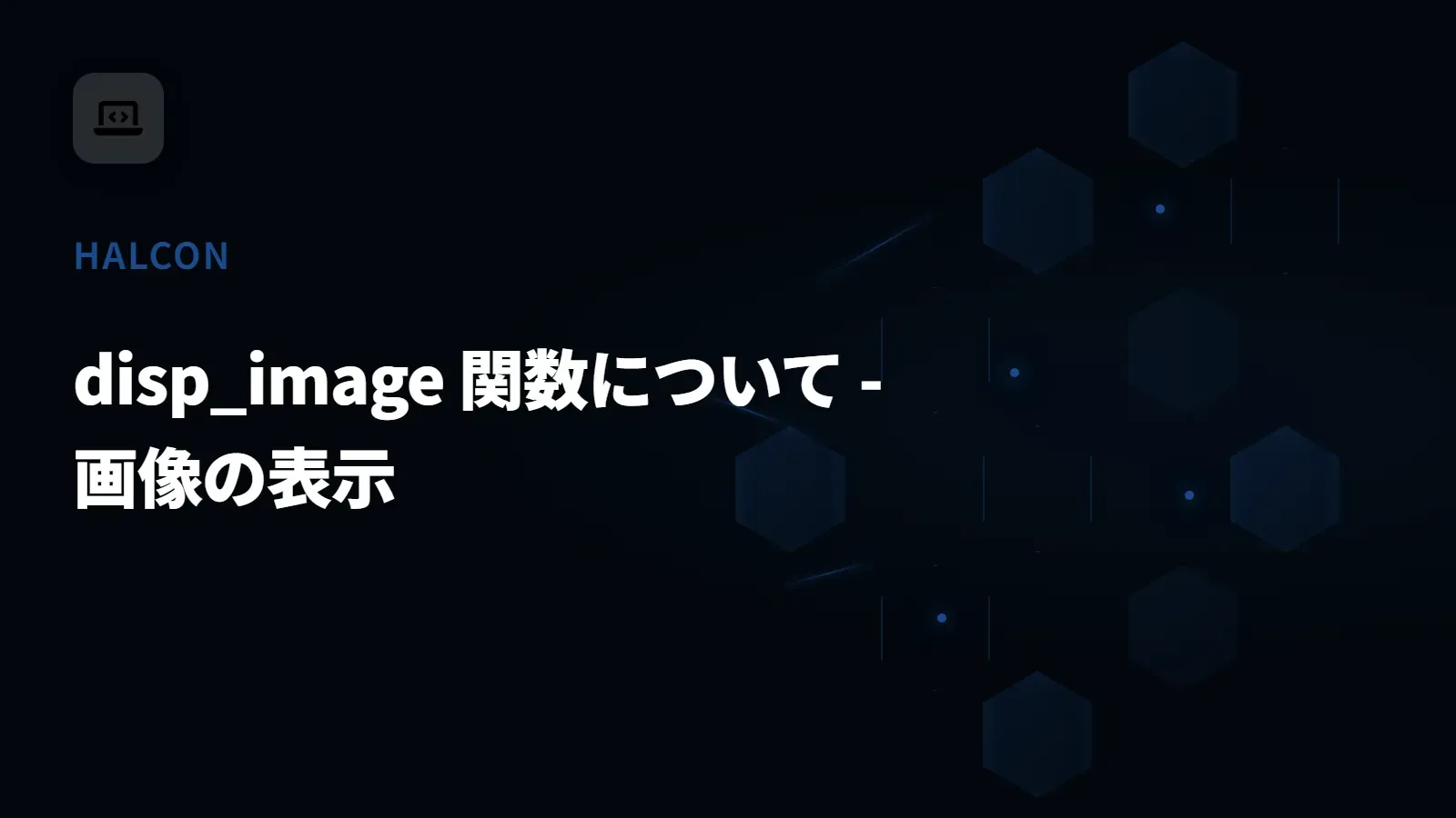 【HALCON】disp_image 関数について - 画像の表示