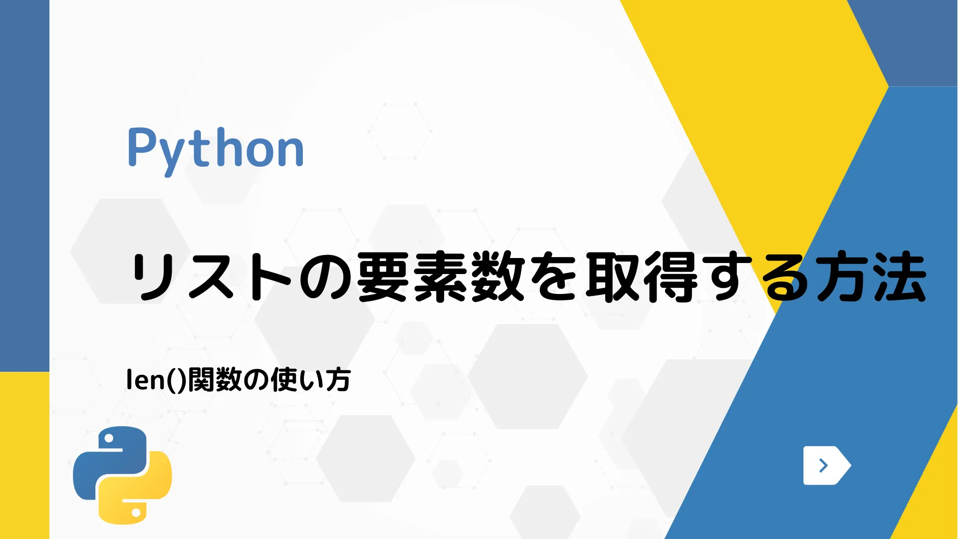 【Python】リストの要素数を取得する方法 - len()関数の使い方