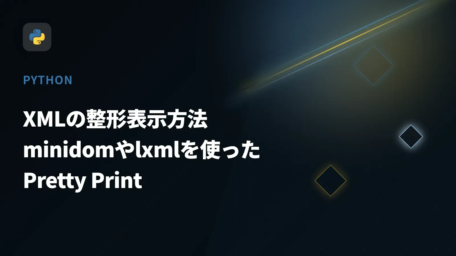 【Python】XMLの整形表示方法 - minidomやlxmlを使ったPretty Print