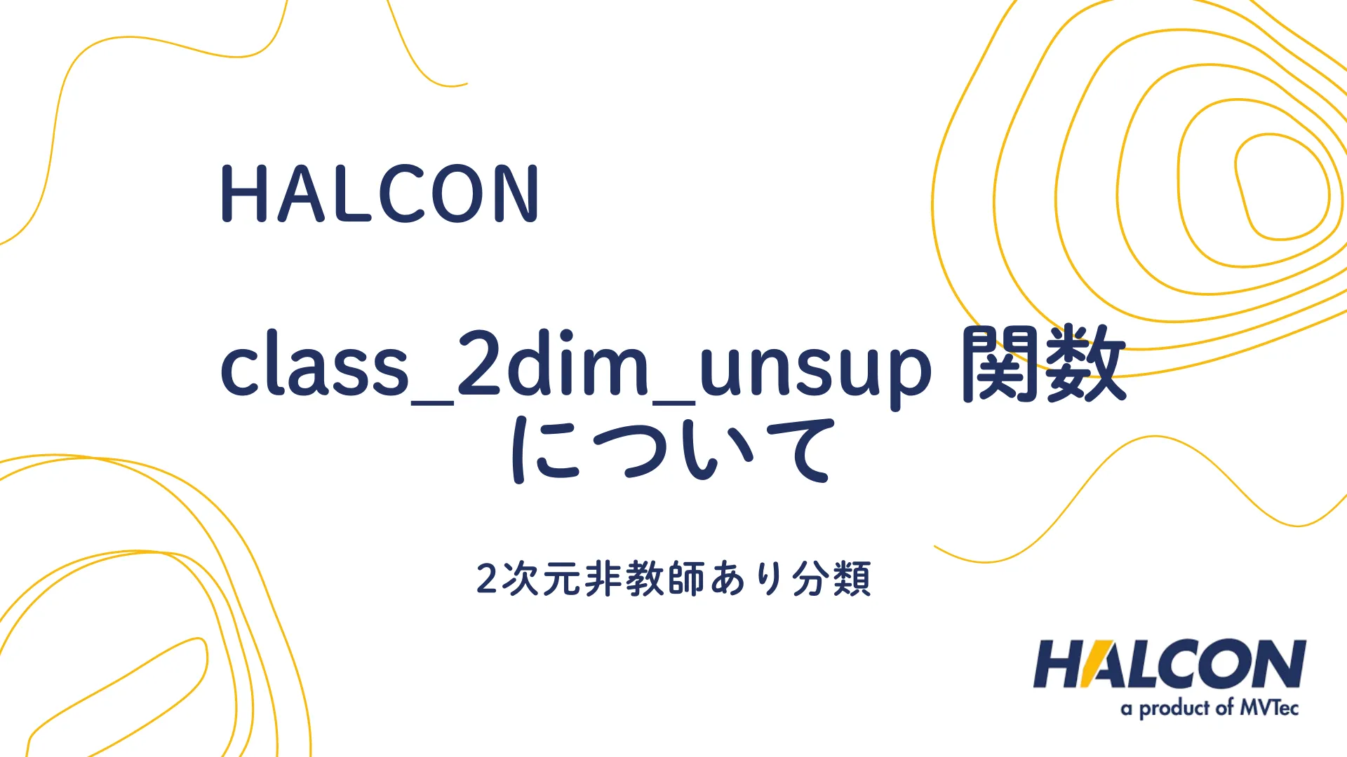 【HALCON】class_2dim_unsup 関数について - 2次元非教師あり分類