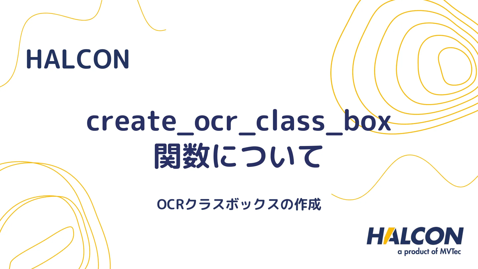 【HALCON】create_ocr_class_box 関数について - OCRクラスボックスの作成