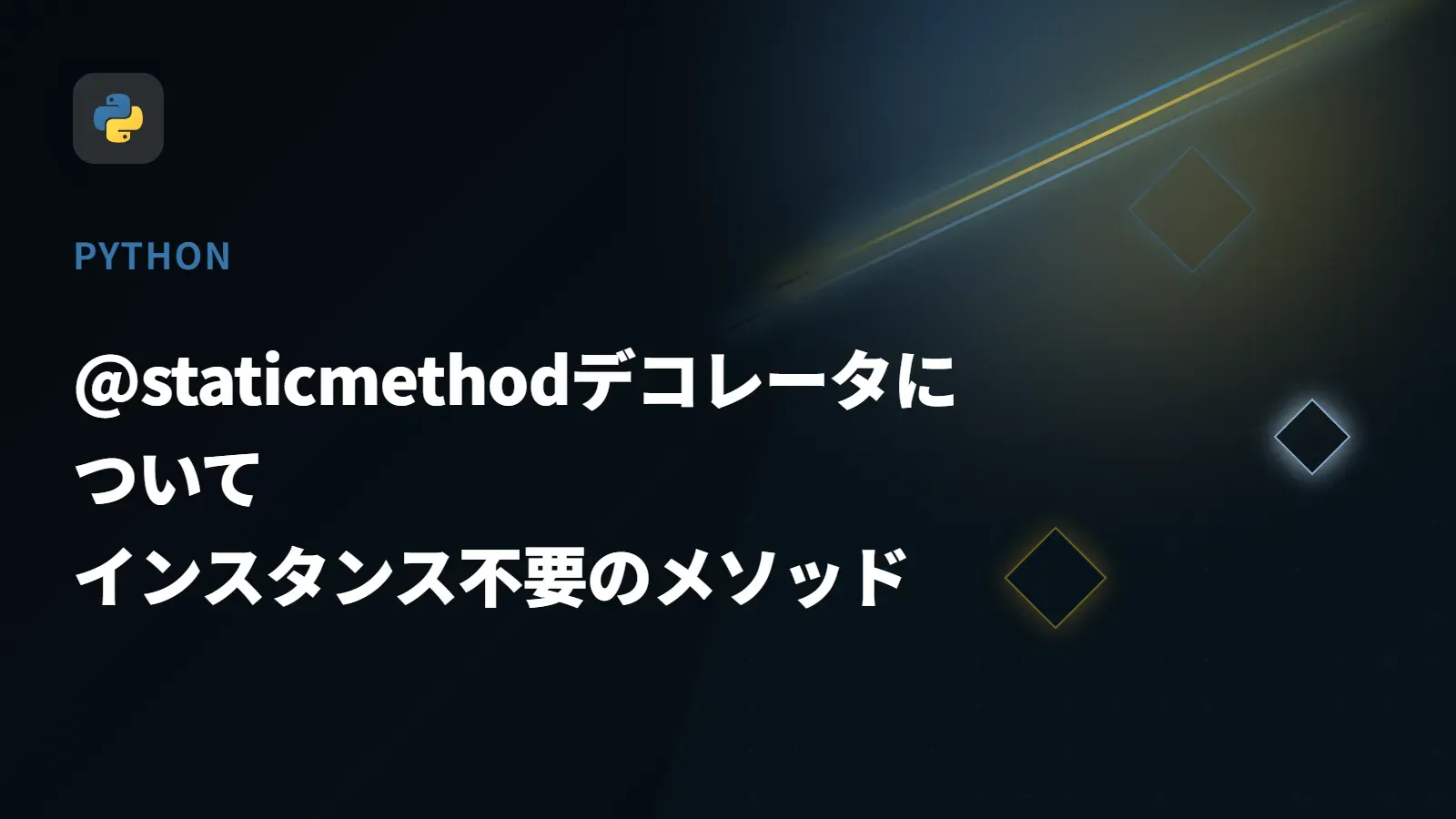 【Python】@staticmethodデコレータについて - インスタンス不要のメソッド
