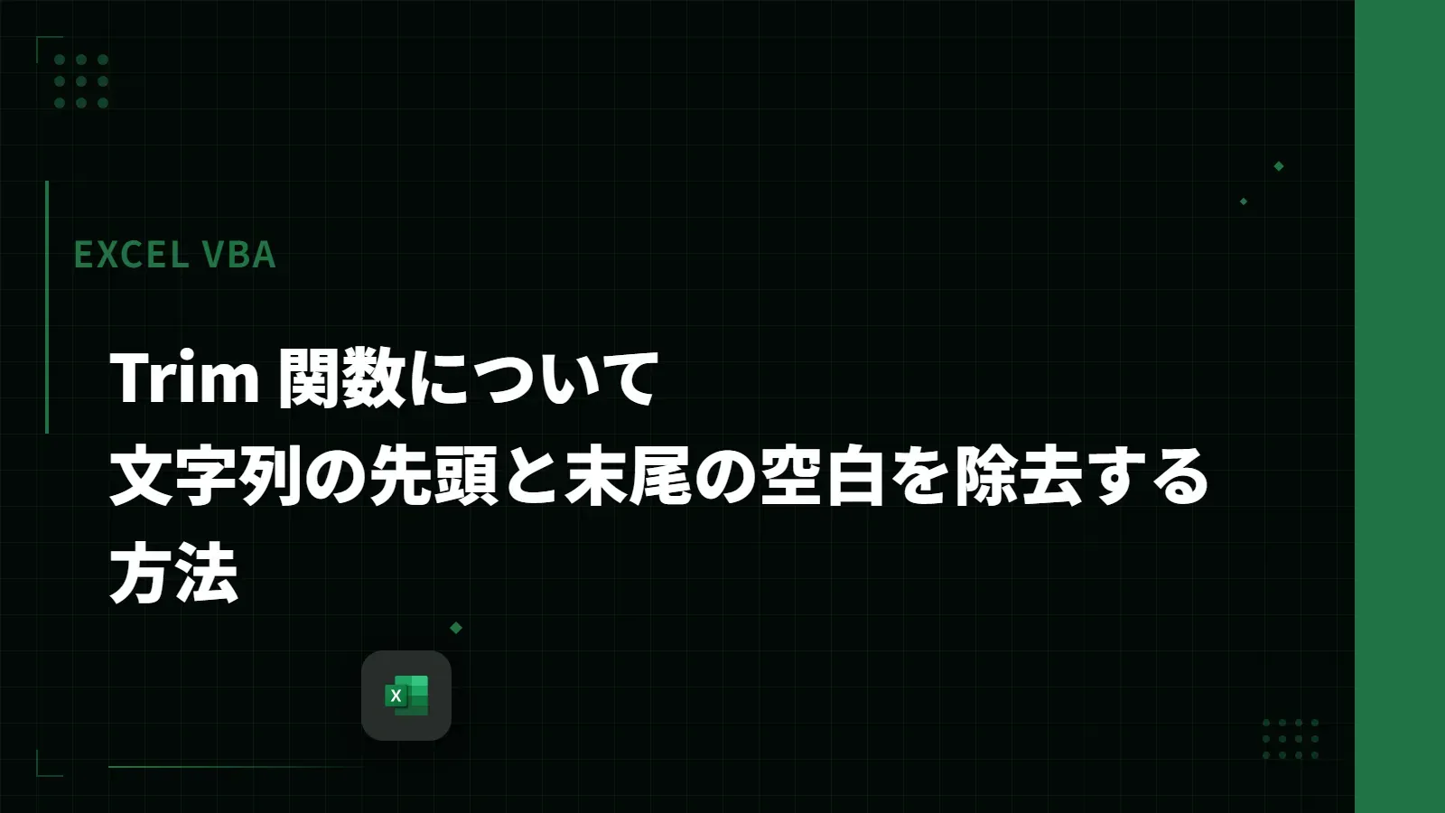 【Excel VBA】Trim 関数について - 文字列の先頭と末尾の空白を除去する方法
